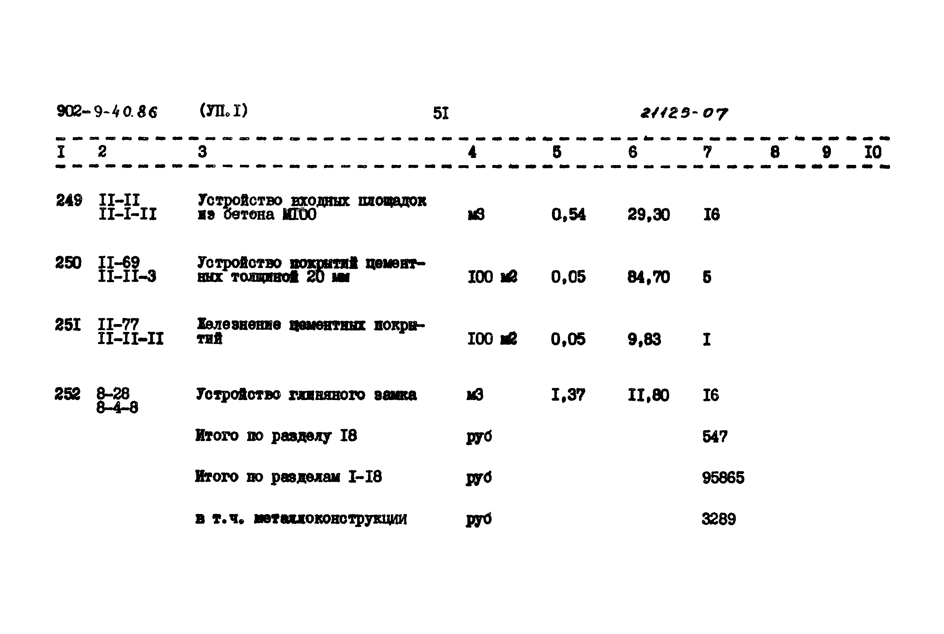 Типовой проект 902-9-40.86