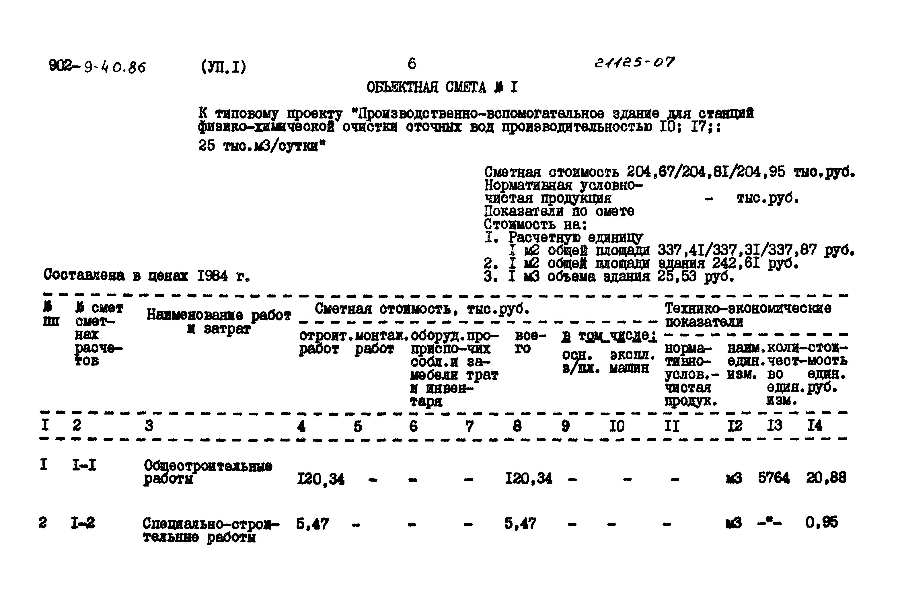 Типовой проект 902-9-40.86