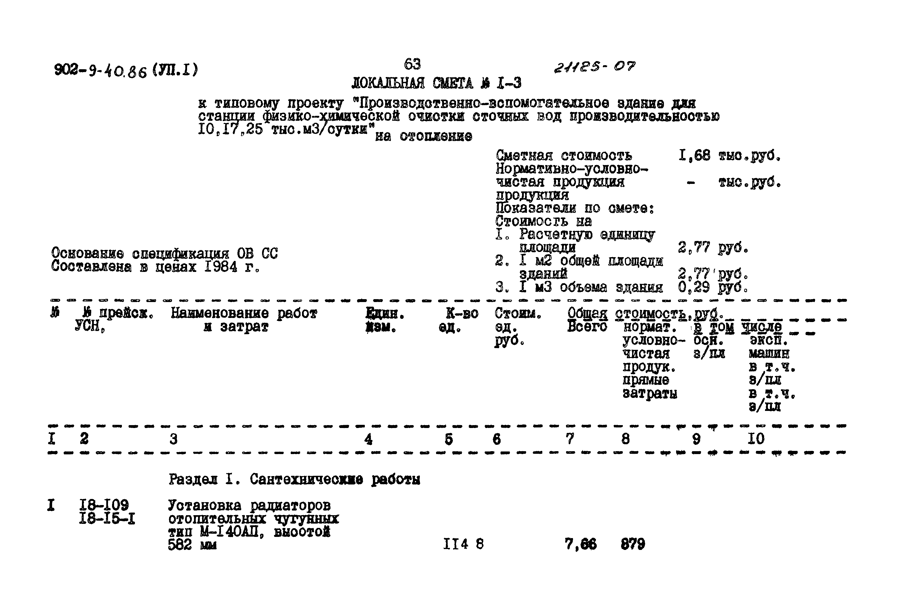 Типовой проект 902-9-40.86