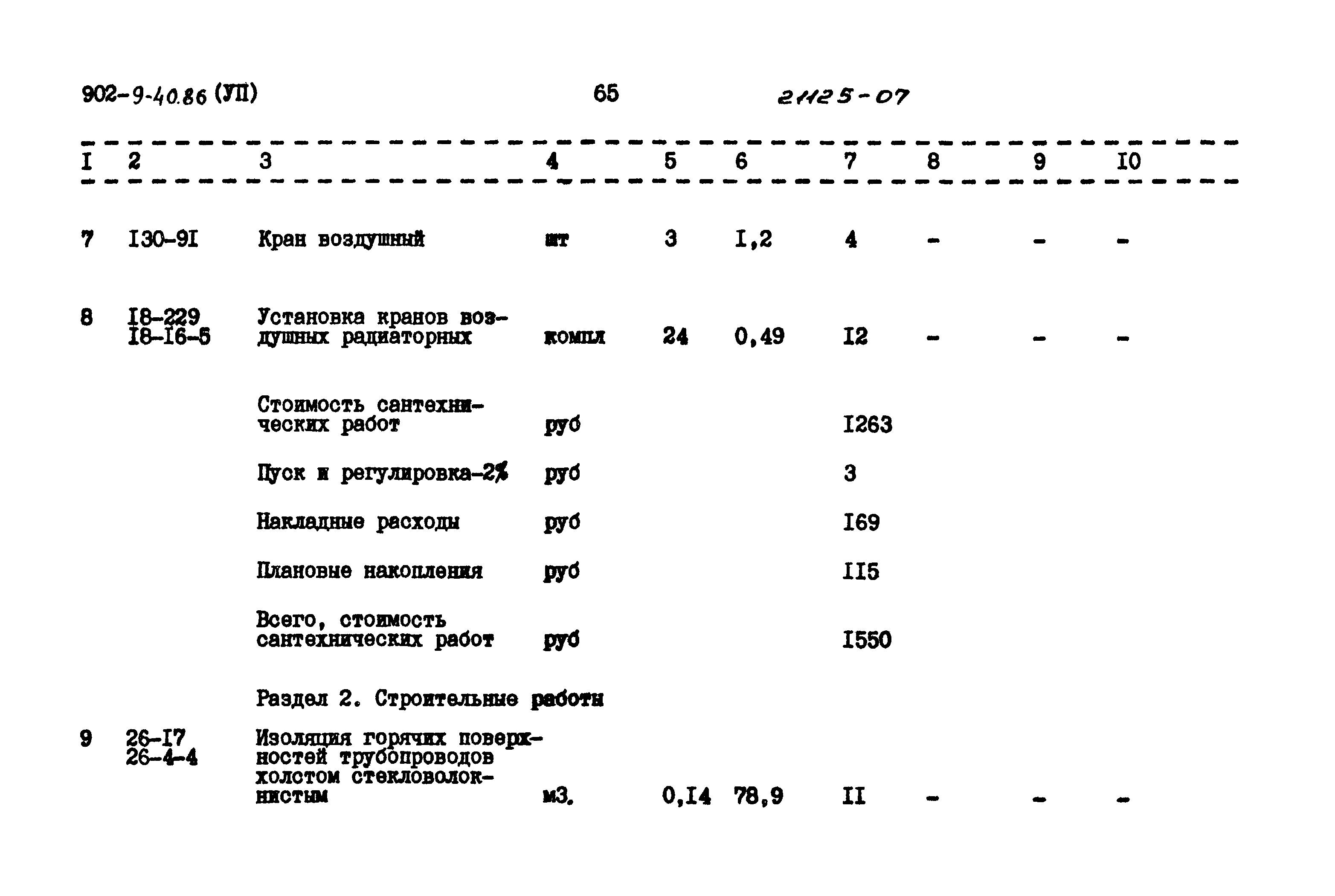 Типовой проект 902-9-40.86