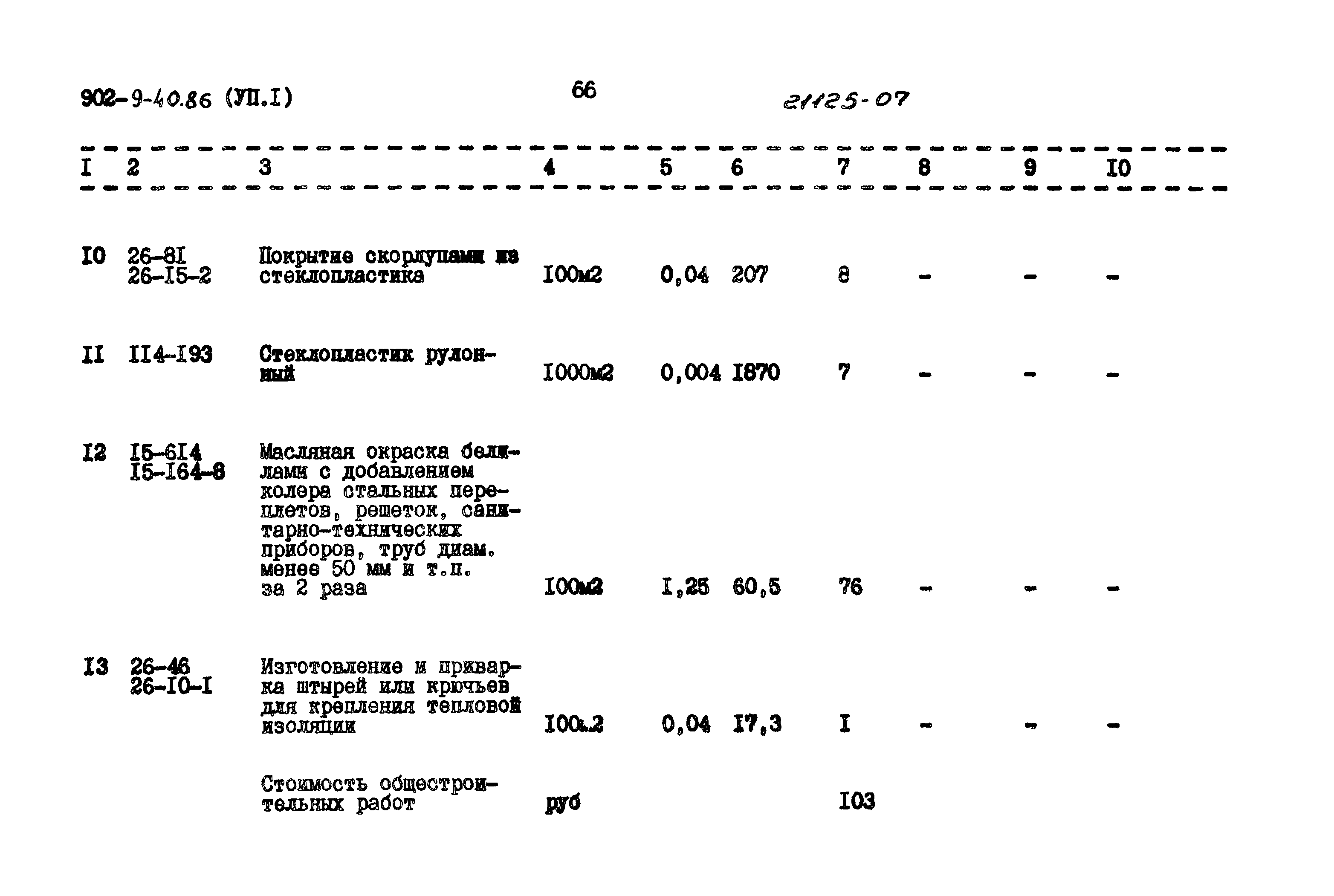 Типовой проект 902-9-40.86
