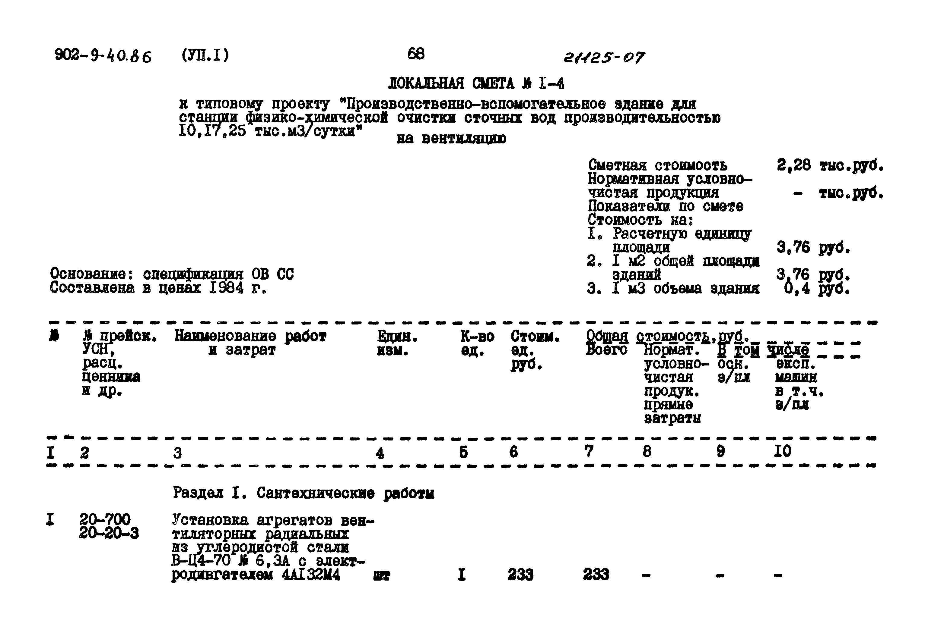 Типовой проект 902-9-40.86