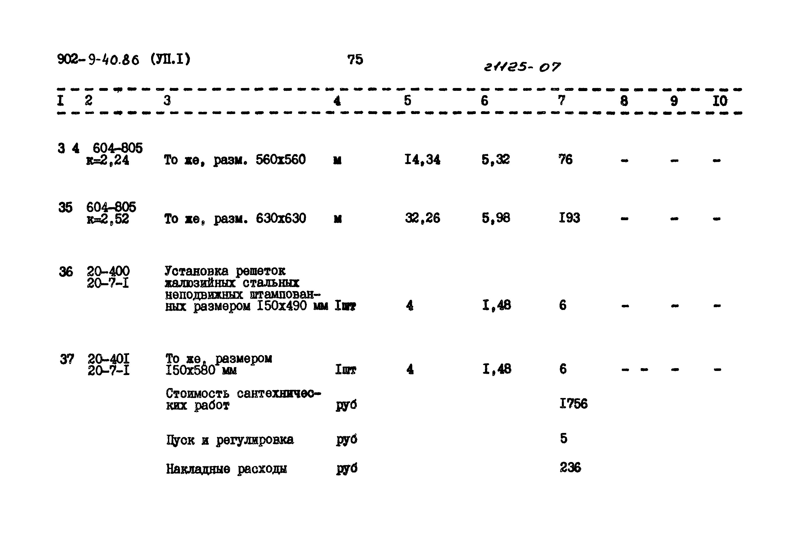 Типовой проект 902-9-40.86