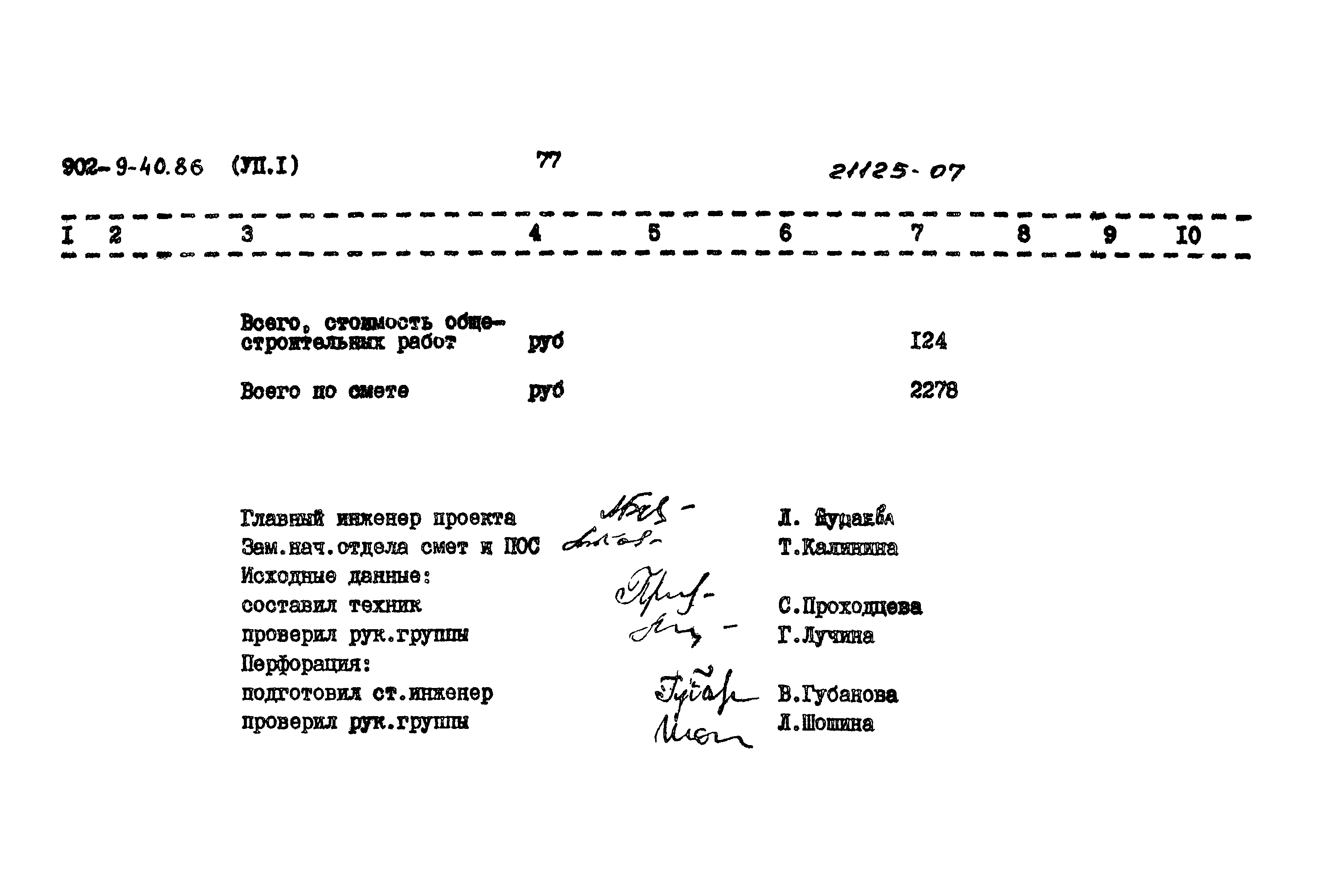 Типовой проект 902-9-40.86