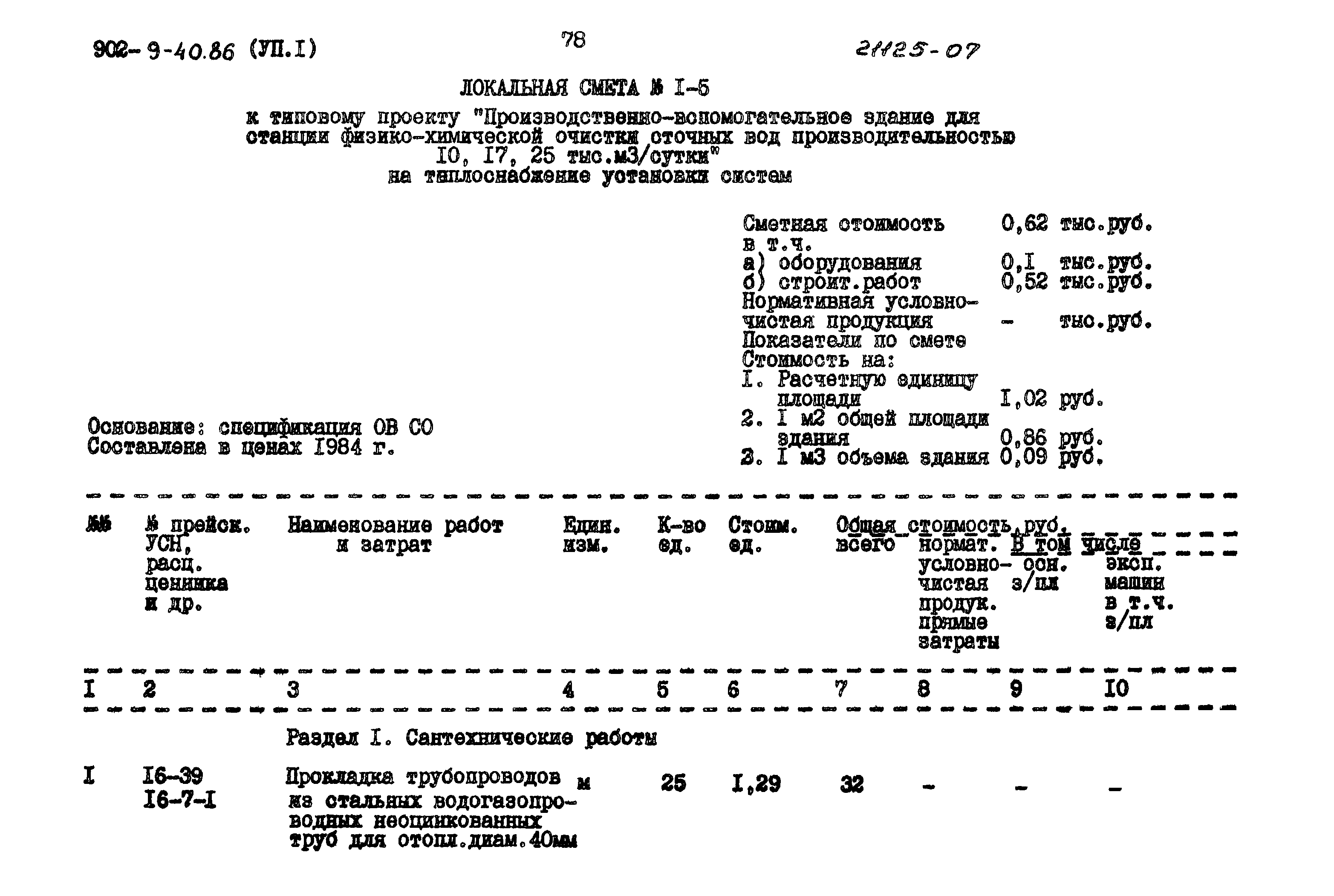 Типовой проект 902-9-40.86