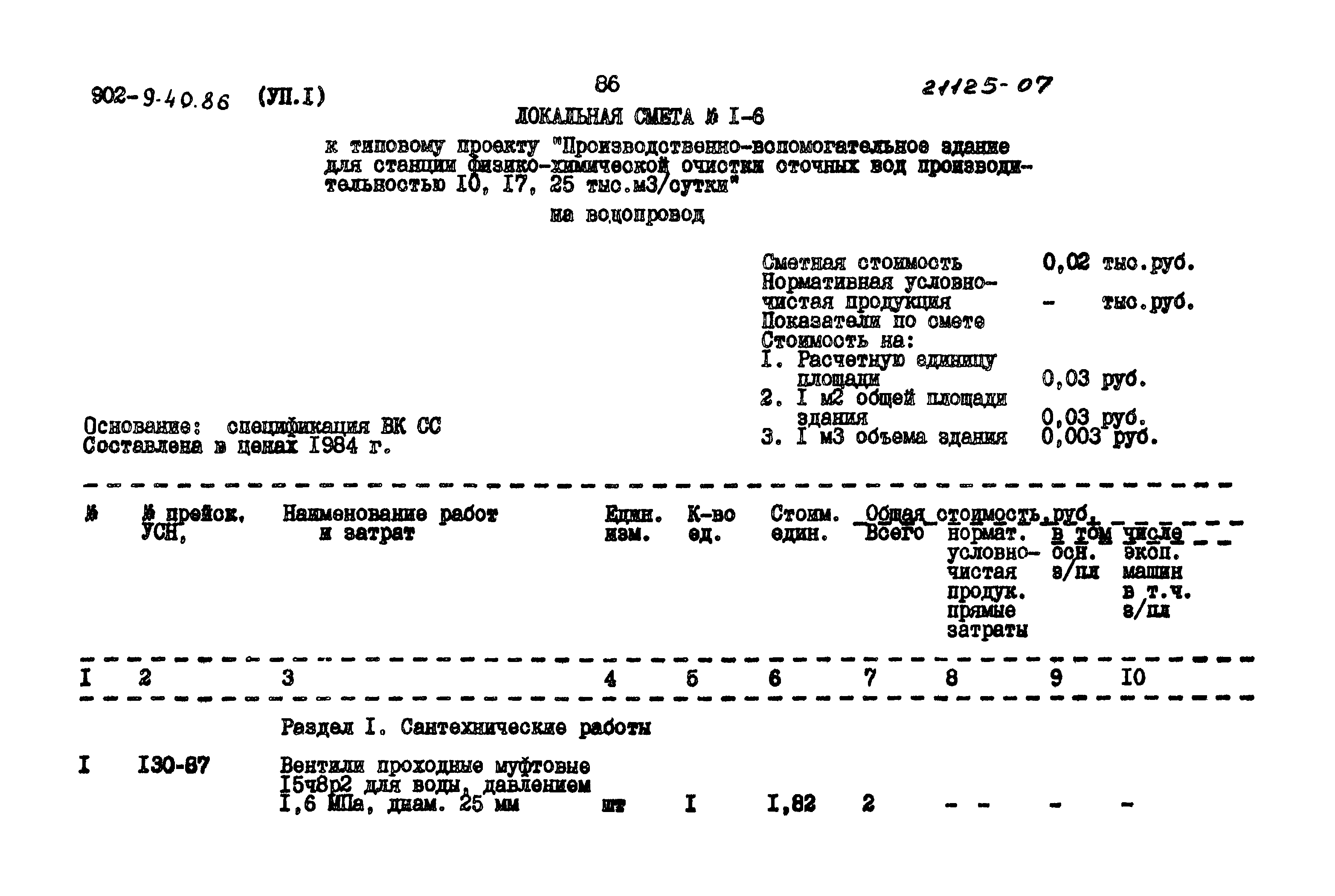 Типовой проект 902-9-40.86