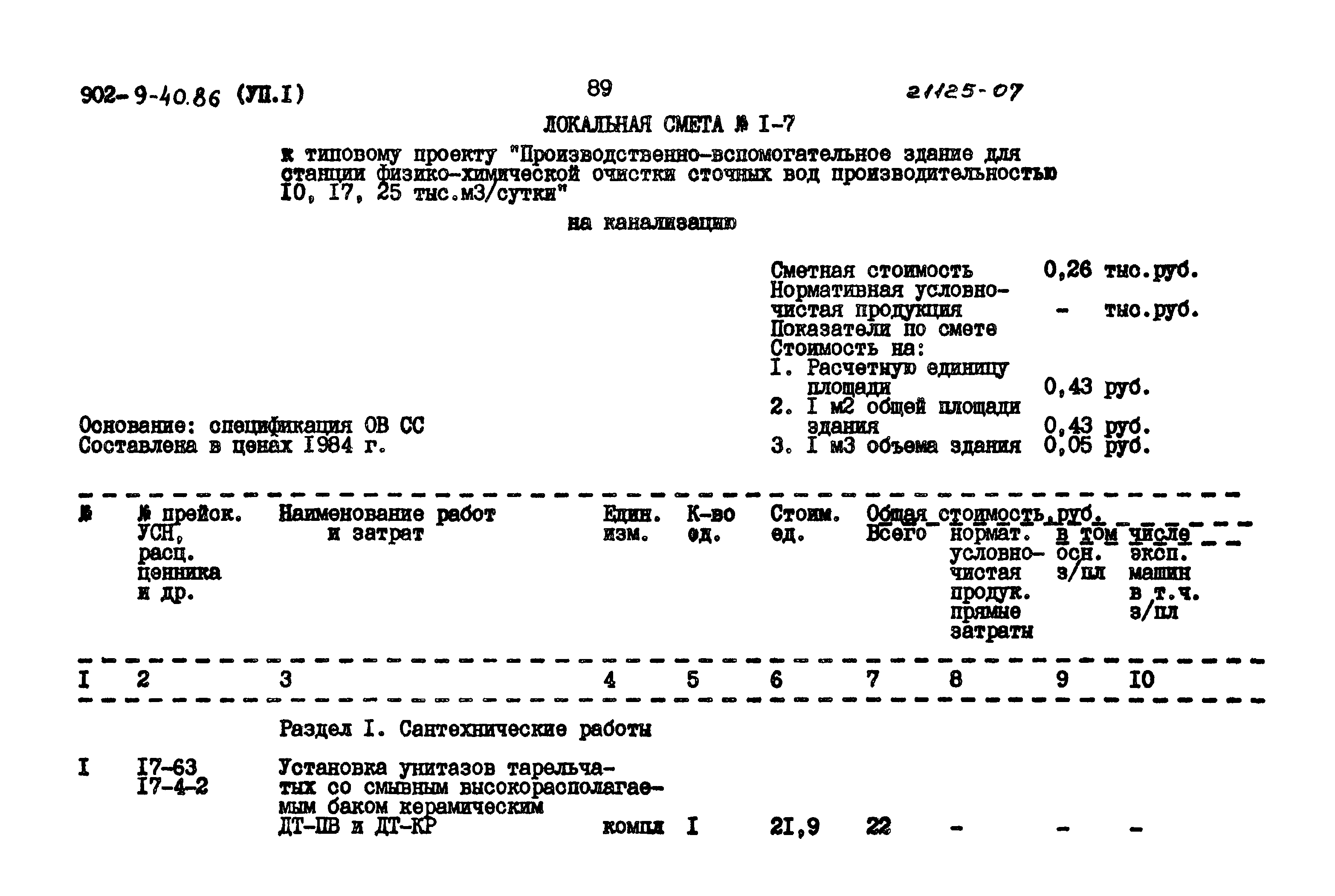 Типовой проект 902-9-40.86