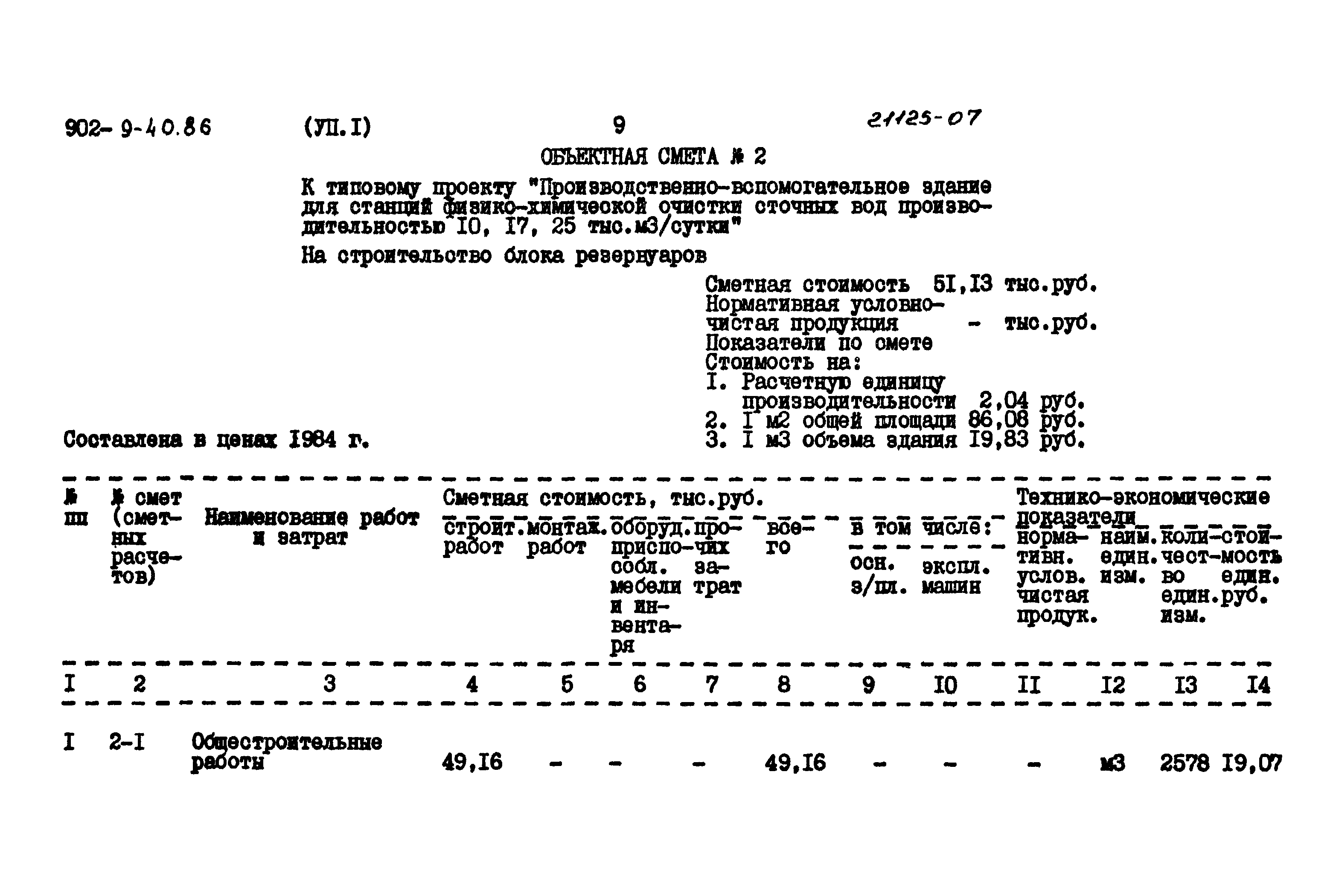 Типовой проект 902-9-40.86