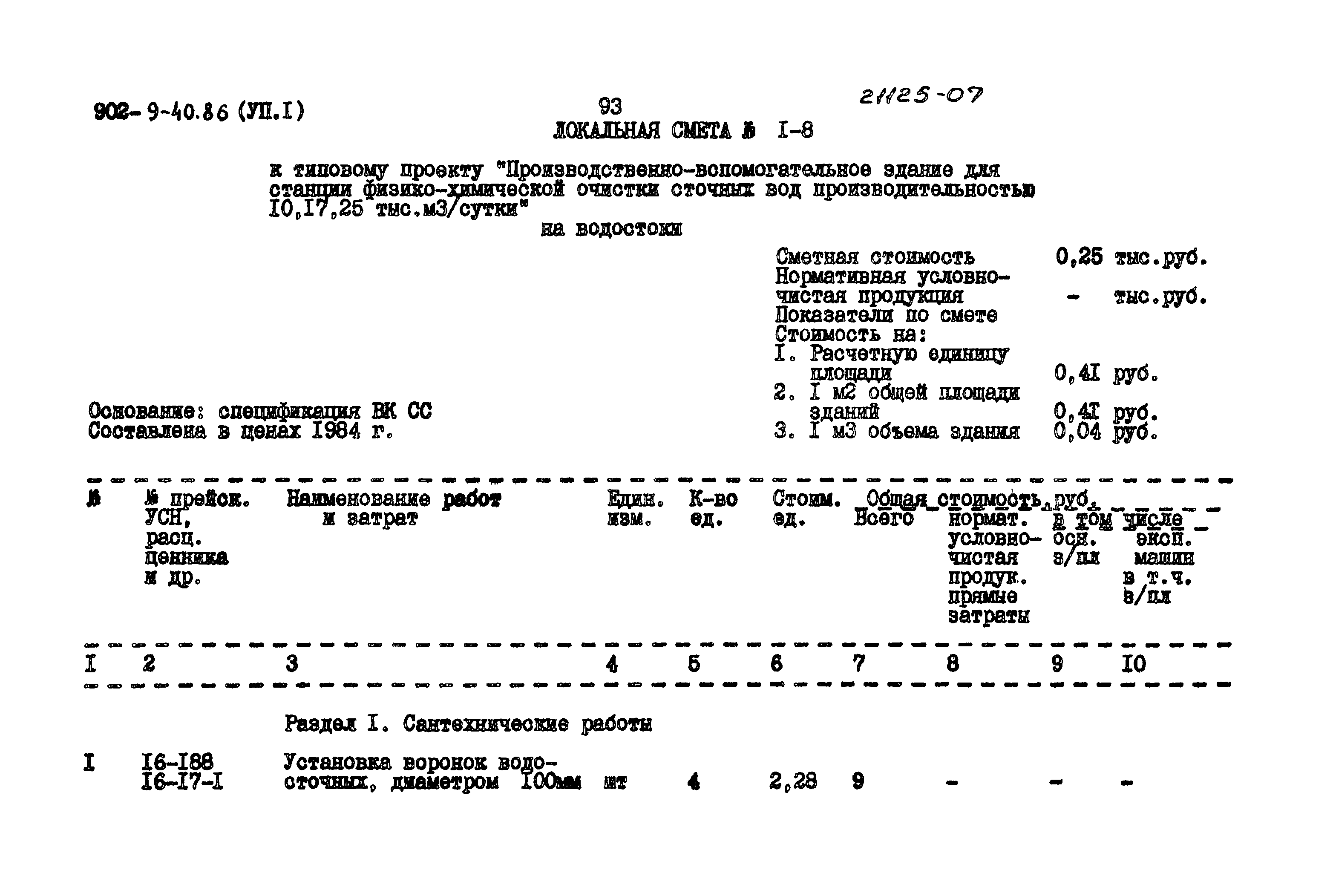 Типовой проект 902-9-40.86