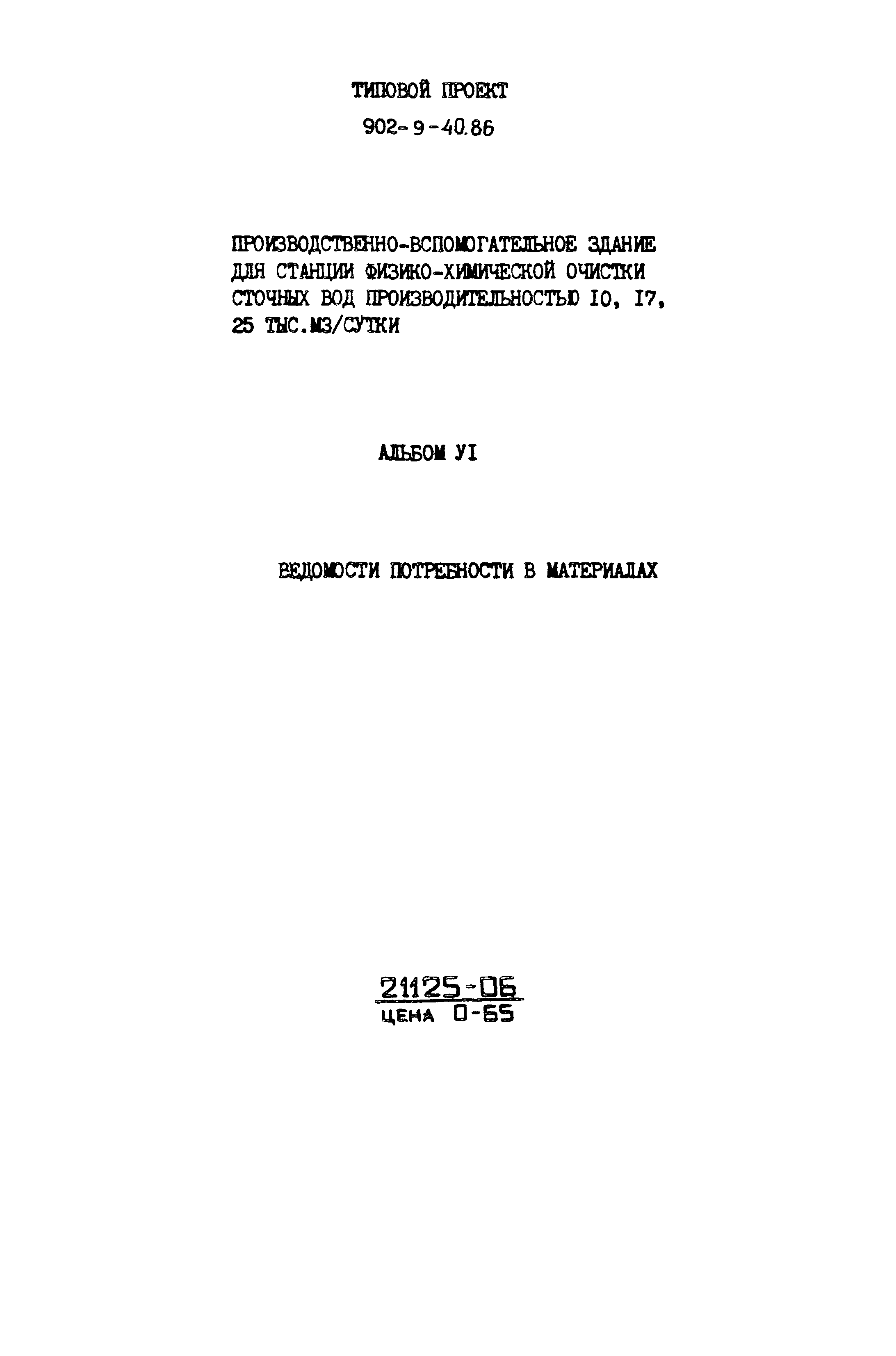 Типовой проект 902-9-40.86