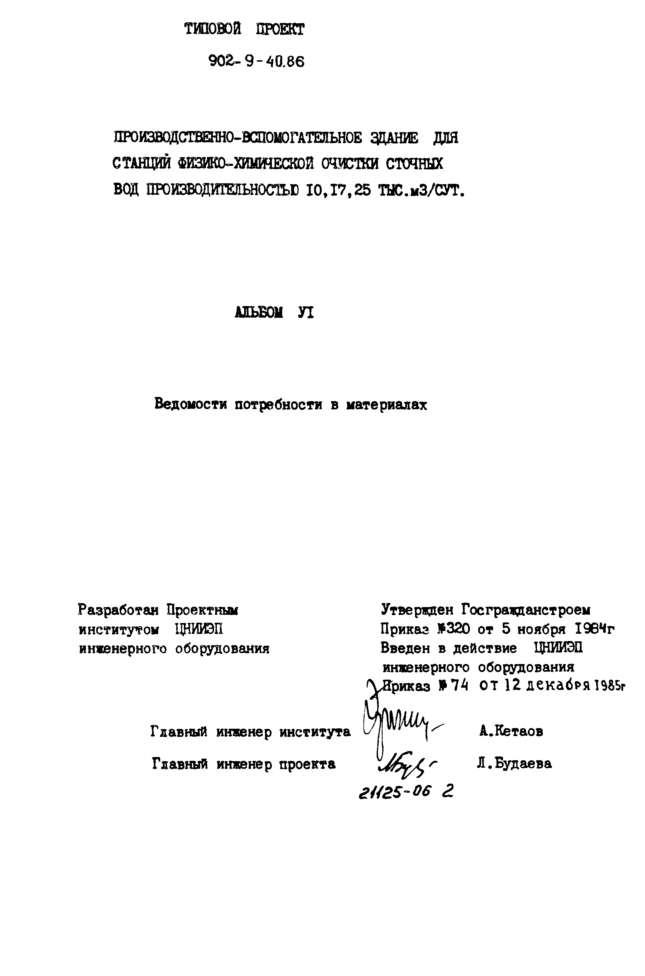 Типовой проект 902-9-40.86