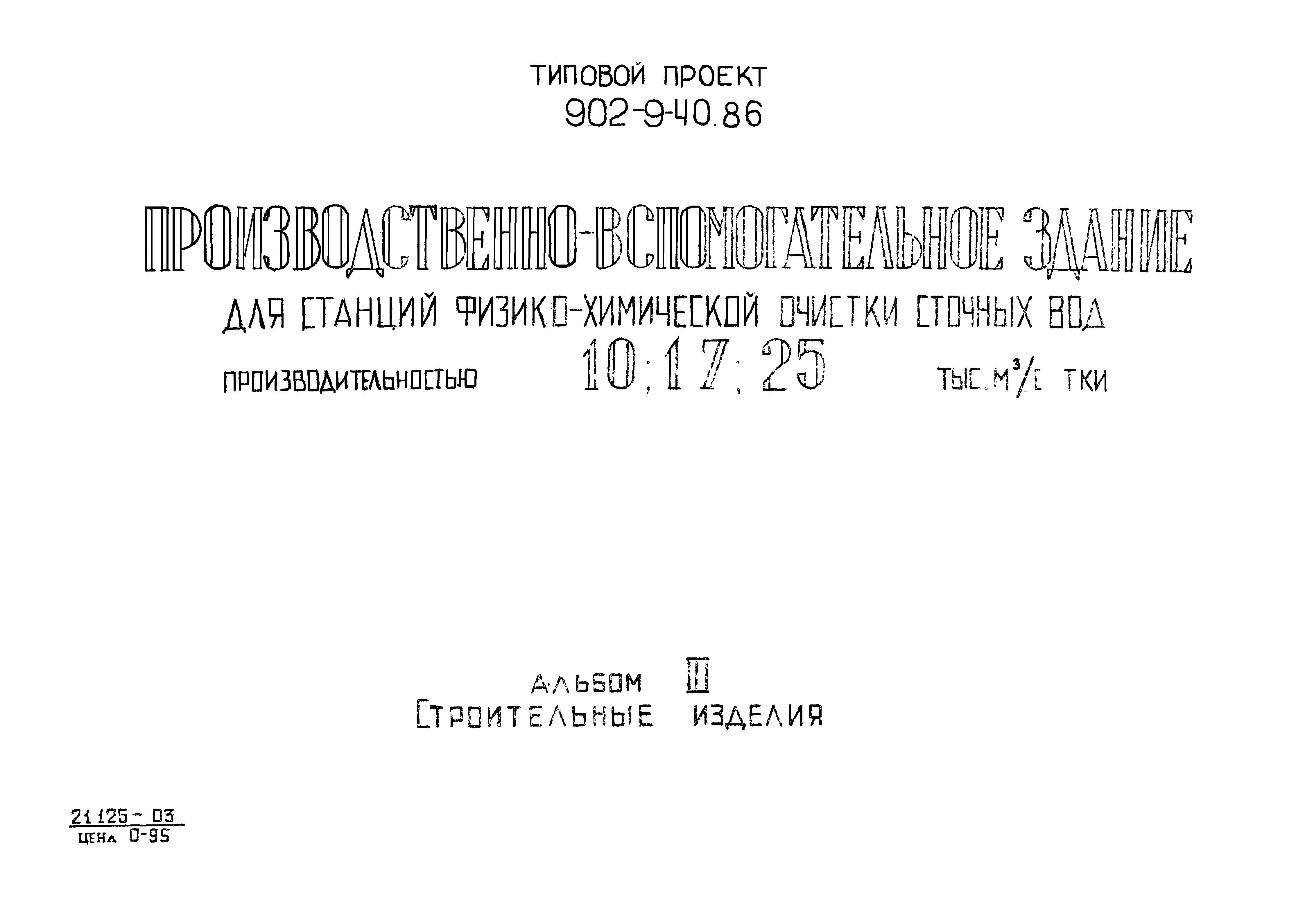 Типовой проект 902-9-40.86