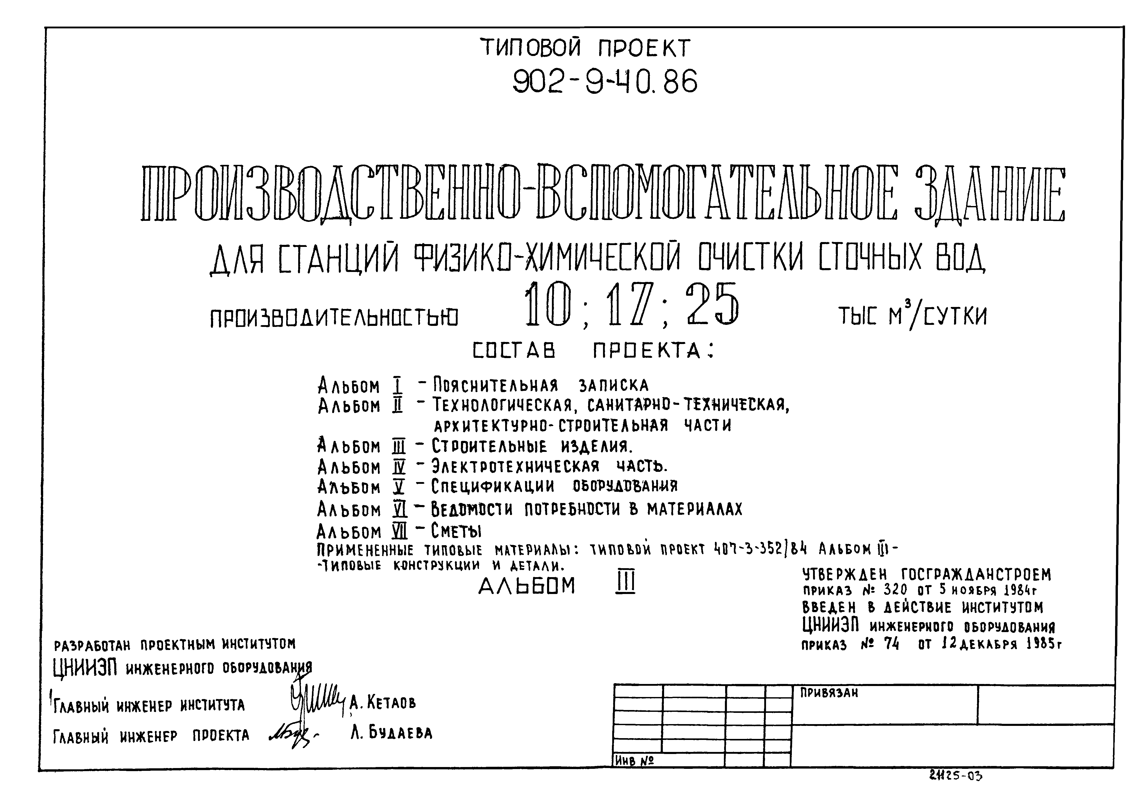 Типовой проект 902-9-40.86