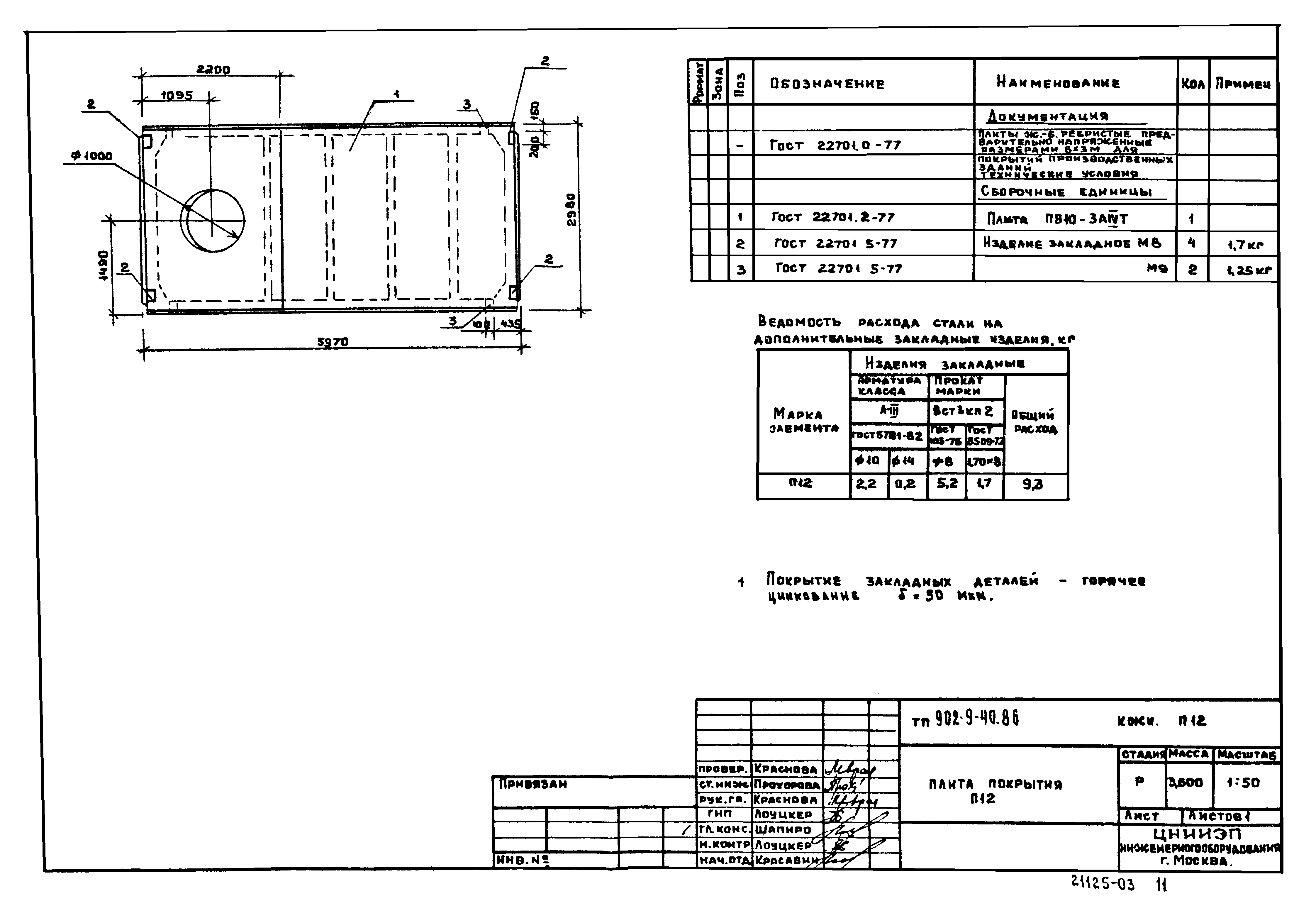 Типовой проект 902-9-40.86