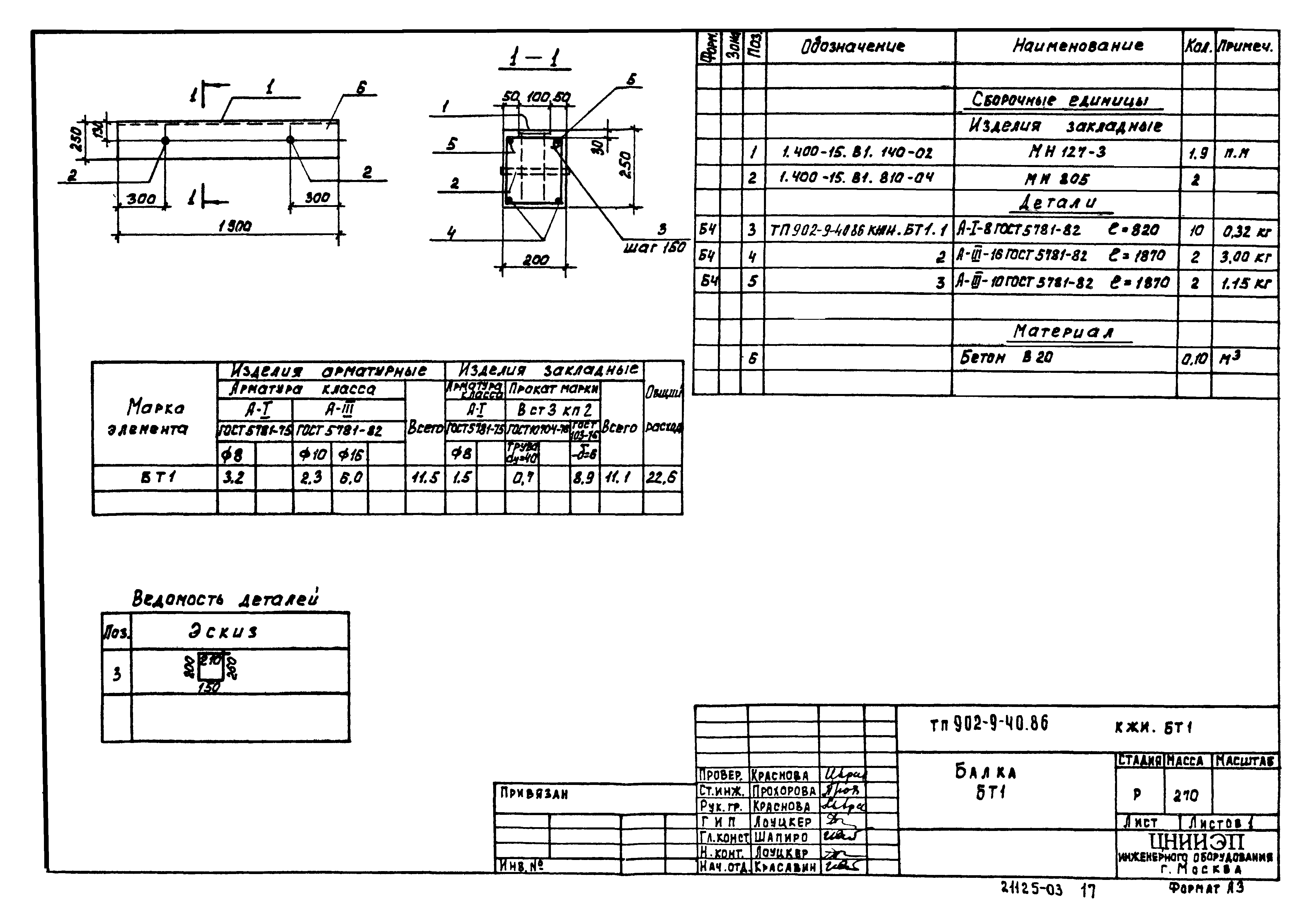 Типовой проект 902-9-40.86