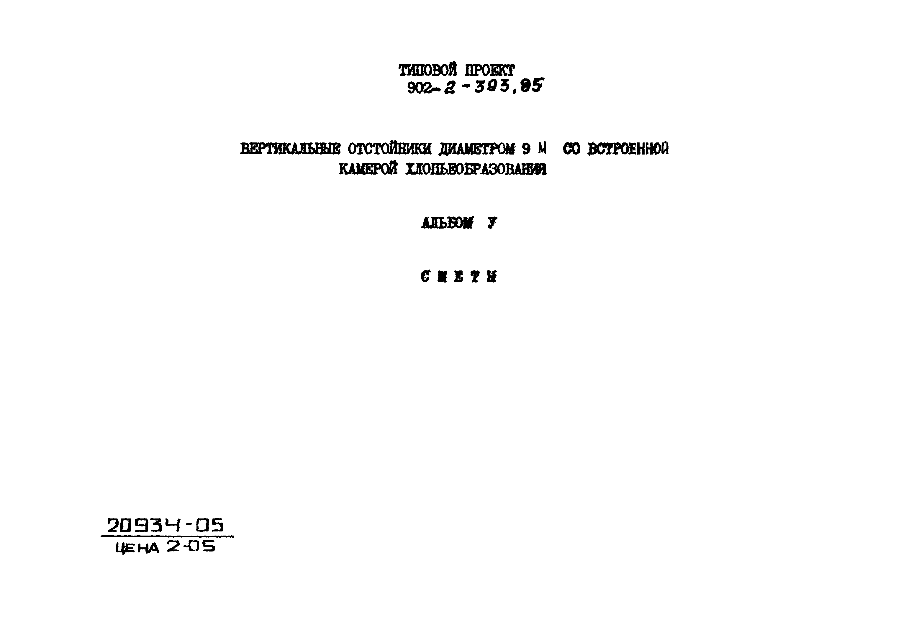 Типовой проект 902-2-393.85