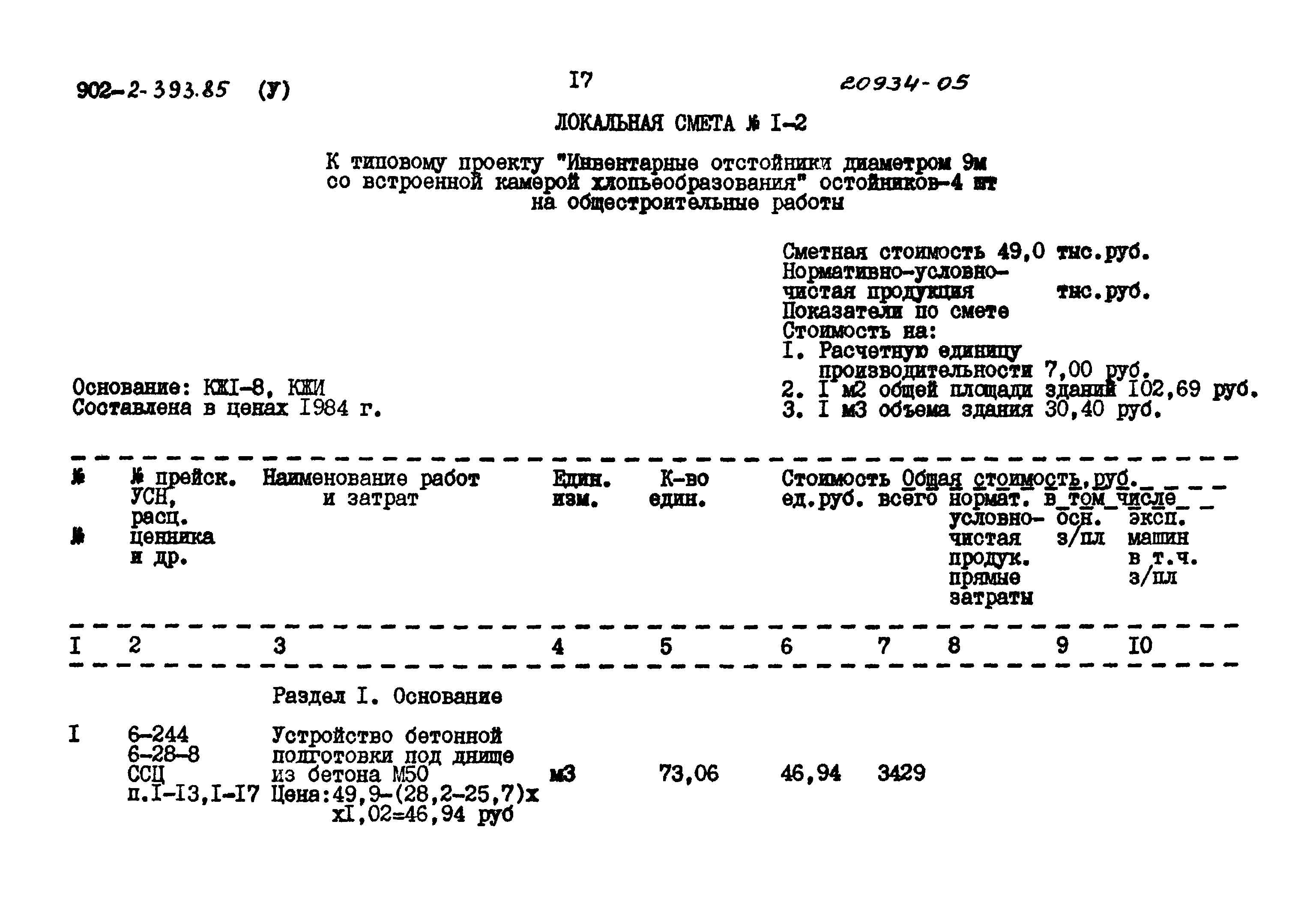 Типовой проект 902-2-393.85