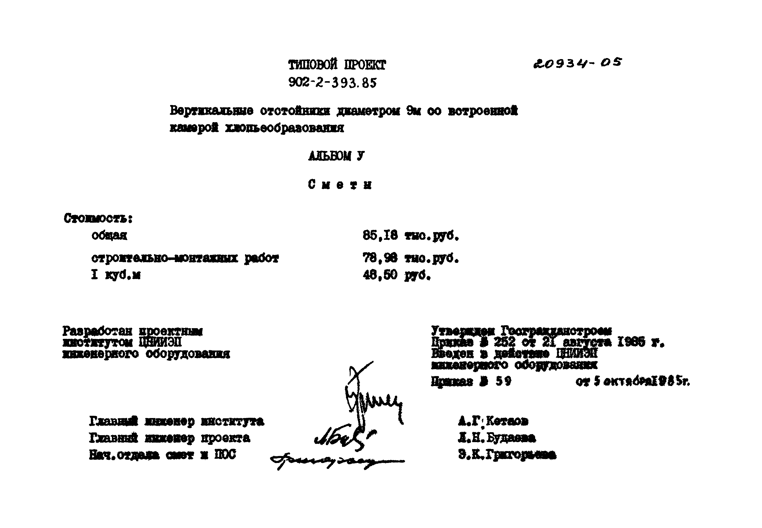 Типовой проект 902-2-393.85