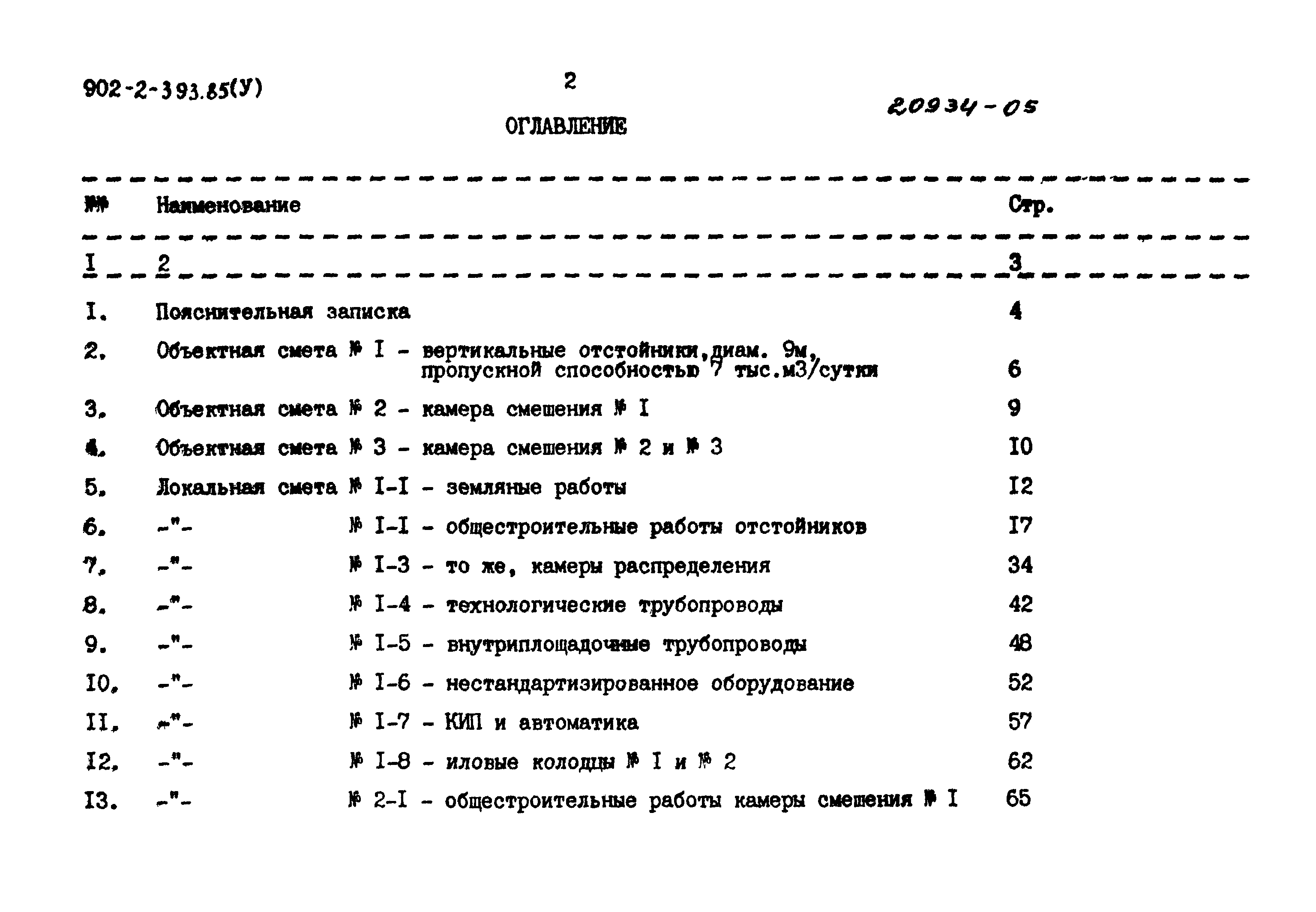 Типовой проект 902-2-393.85