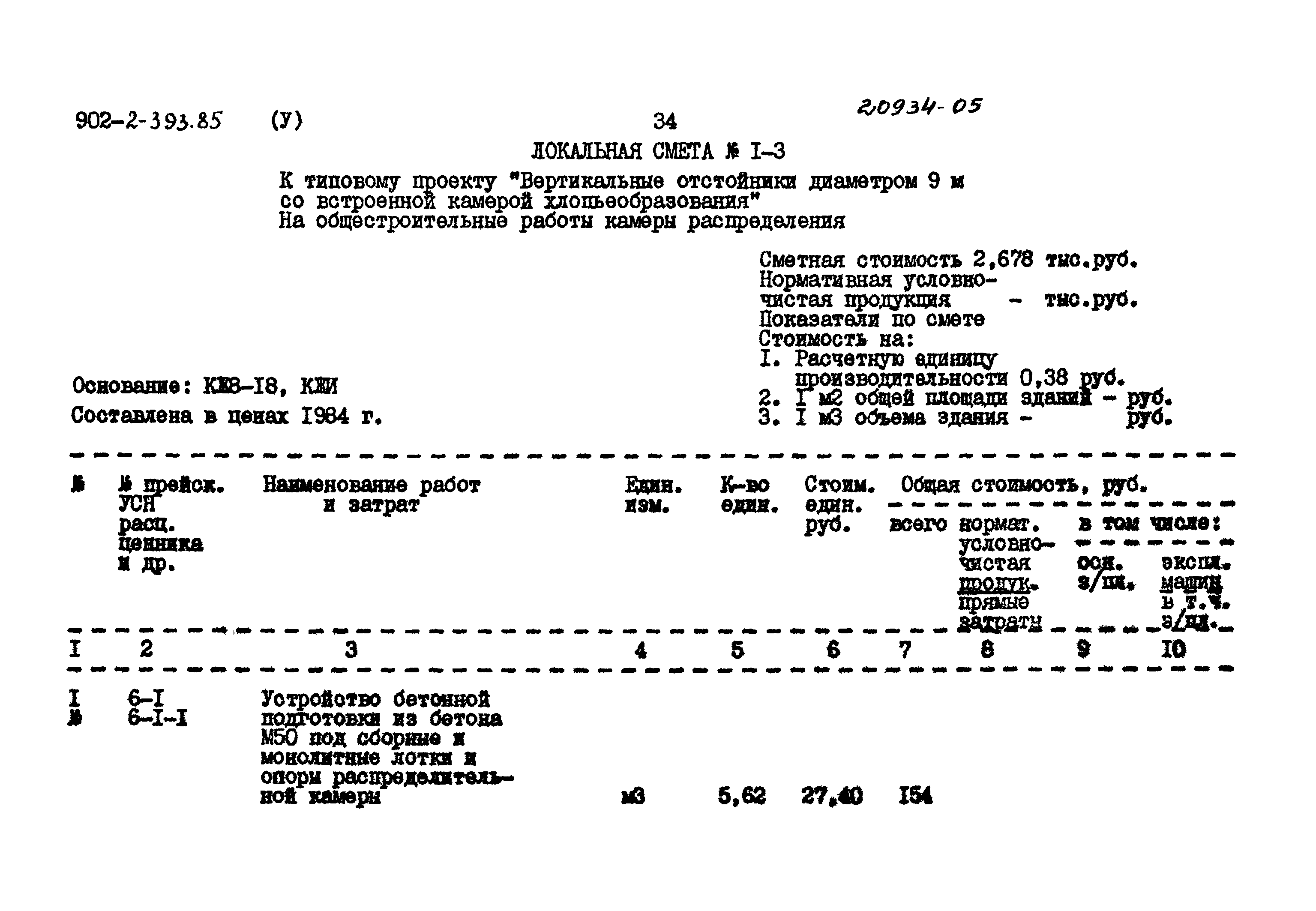 Типовой проект 902-2-393.85