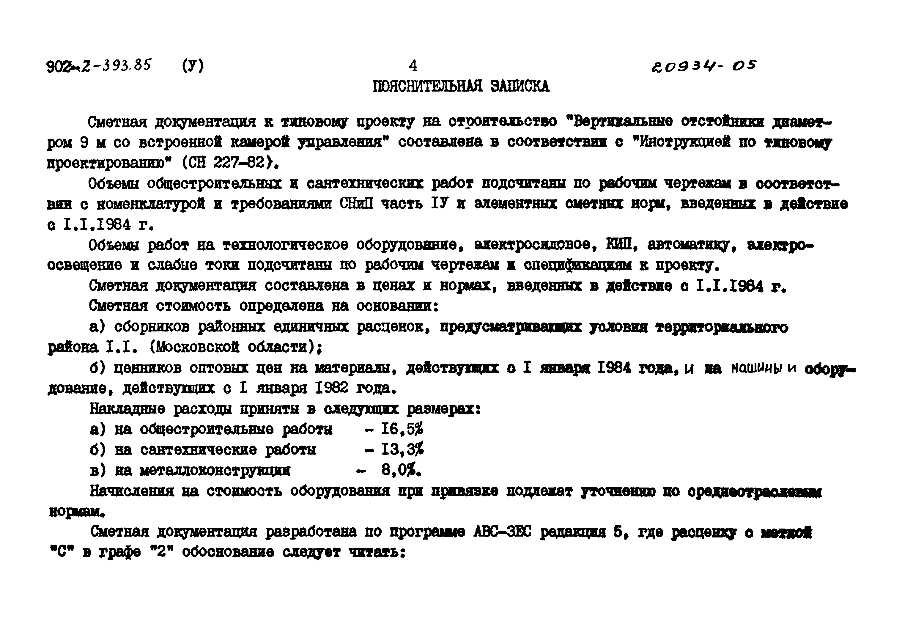 Типовой проект 902-2-393.85