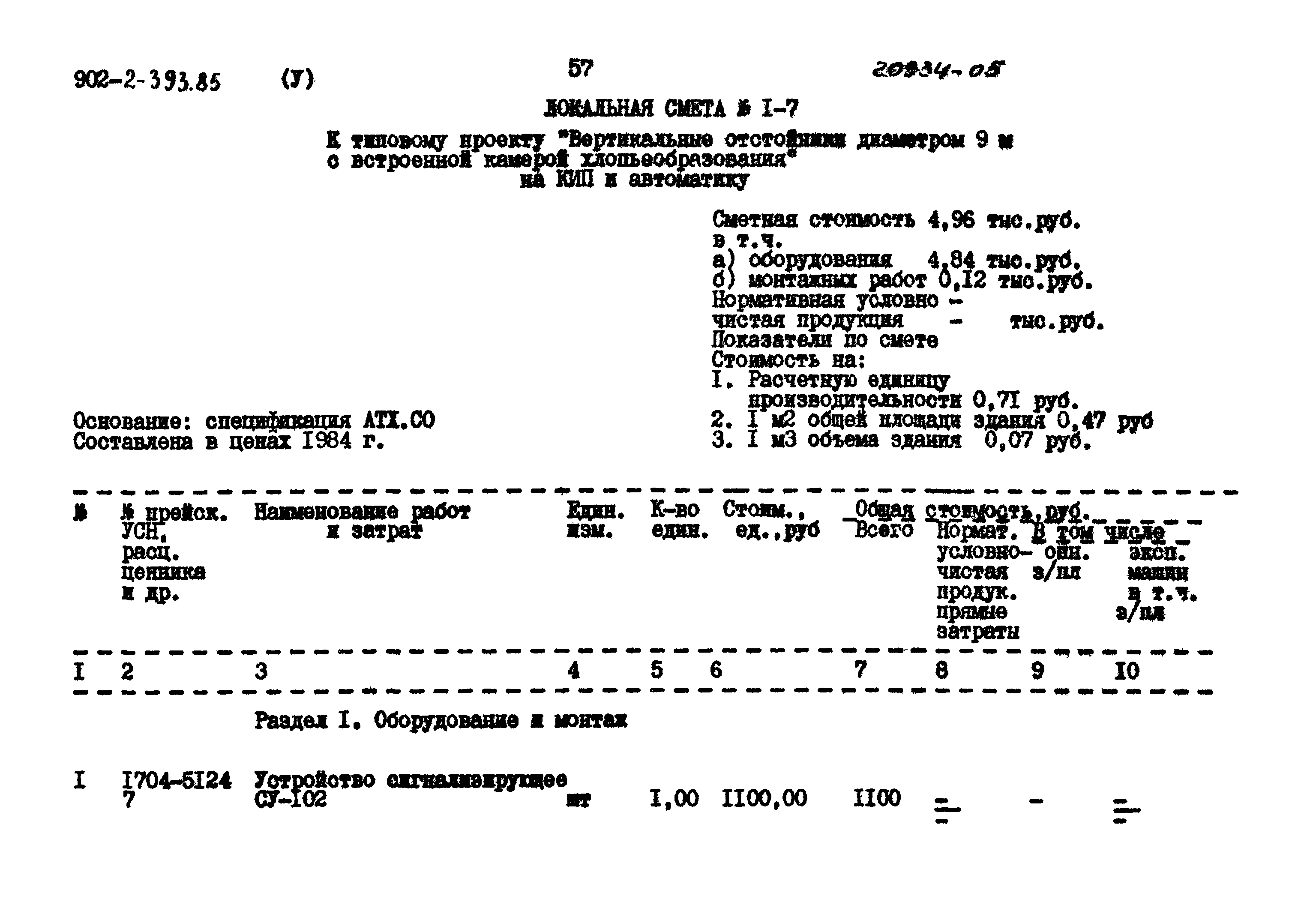 Типовой проект 902-2-393.85