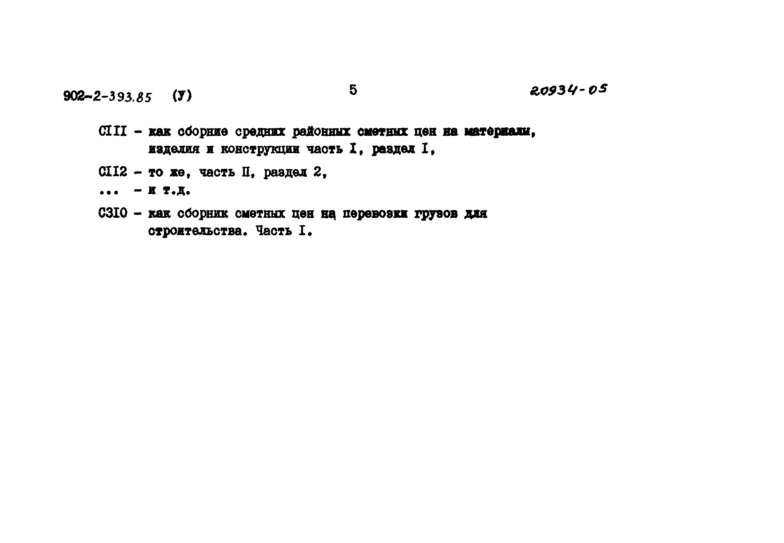 Типовой проект 902-2-393.85