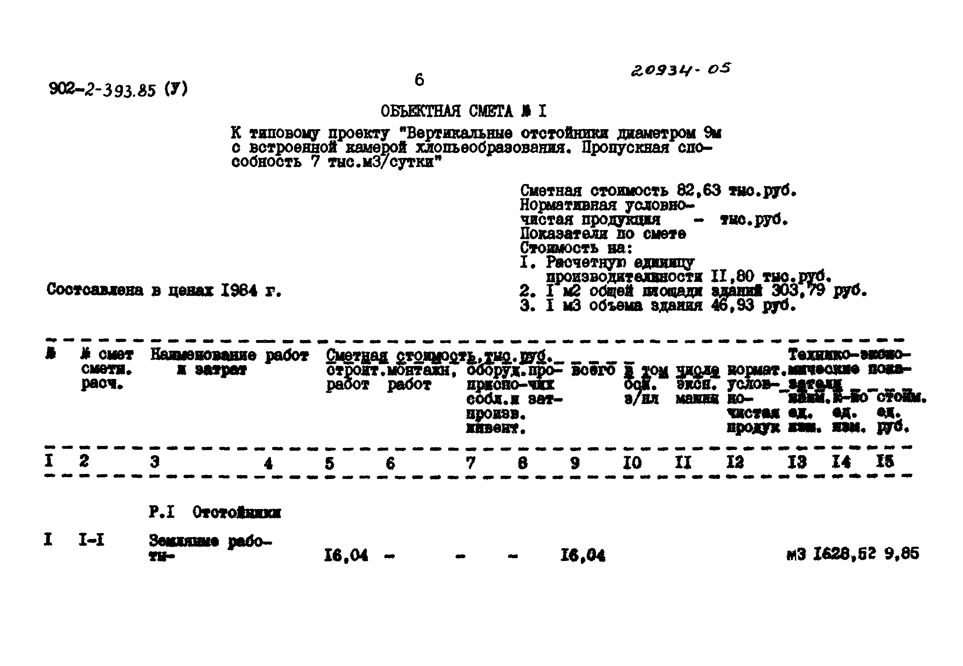 Типовой проект 902-2-393.85