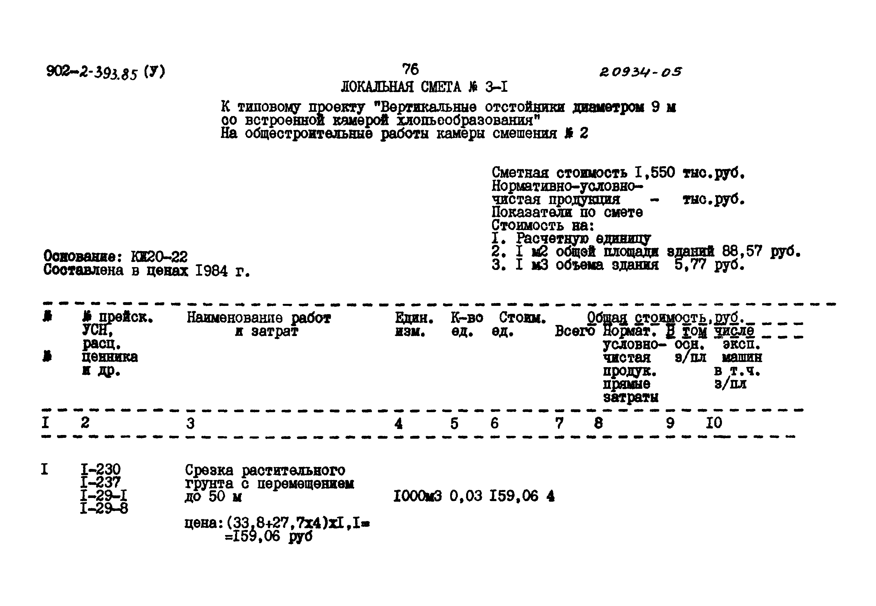 Типовой проект 902-2-393.85