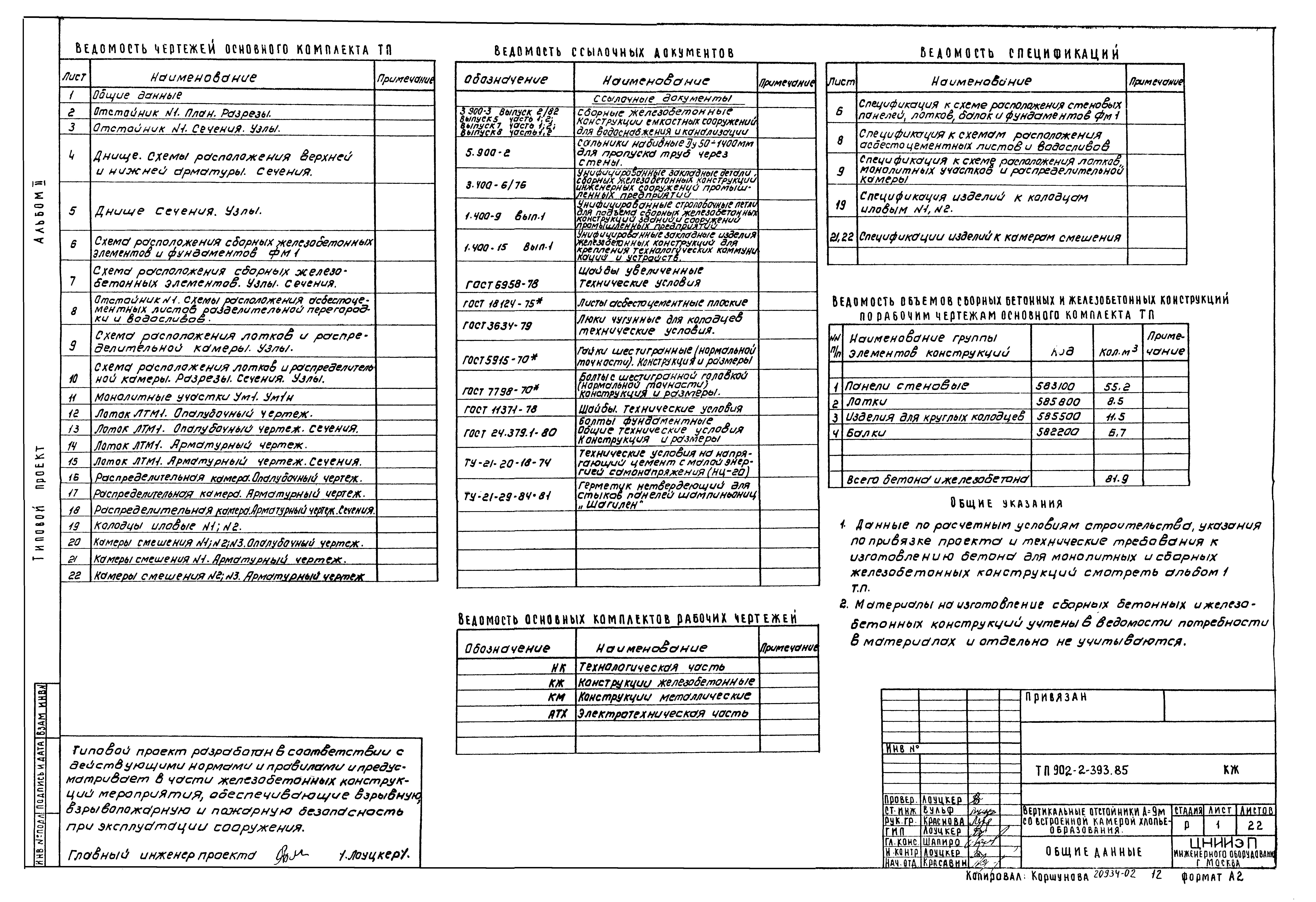 Типовой проект 902-2-393.85