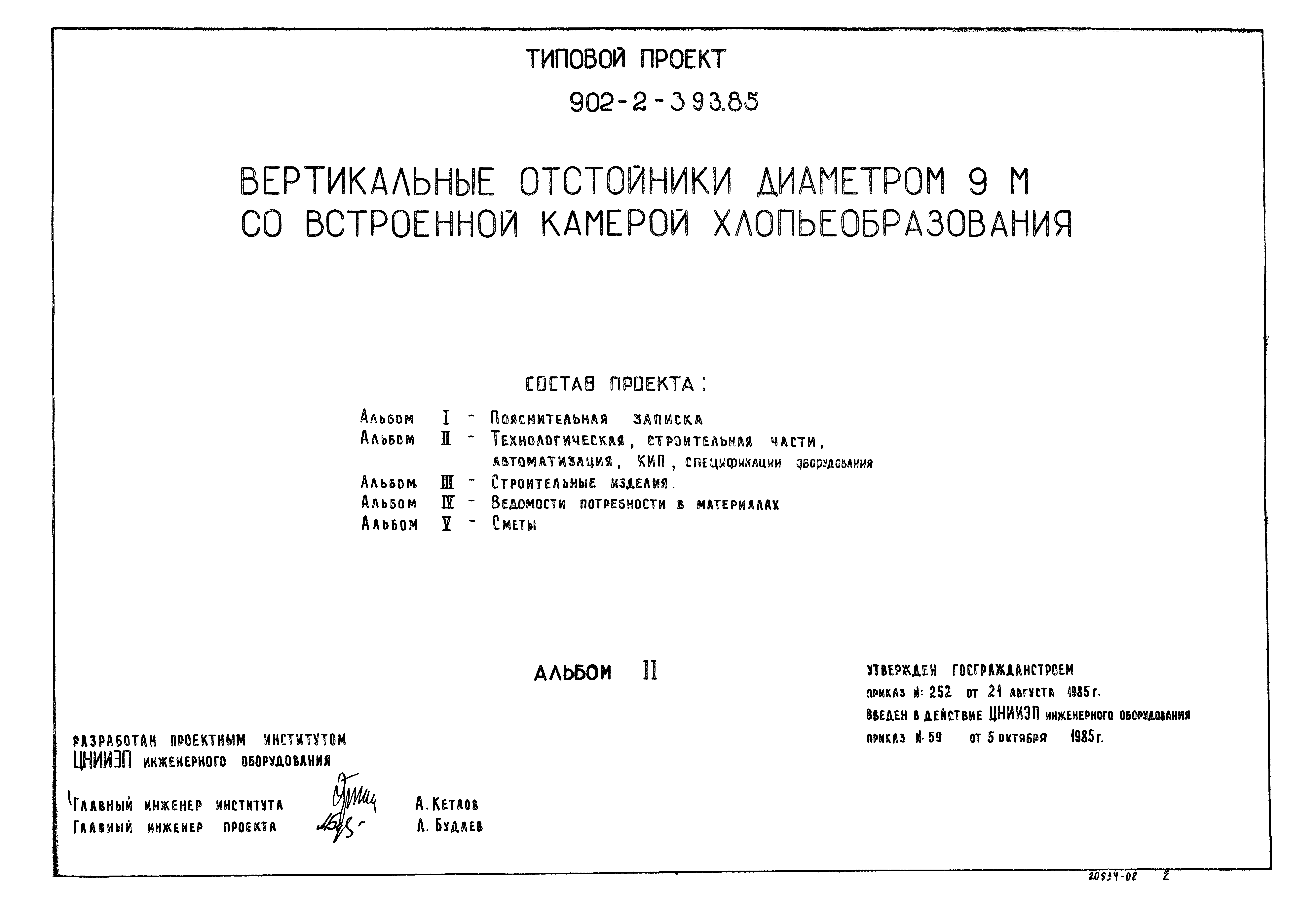 Типовой проект 902-2-393.85