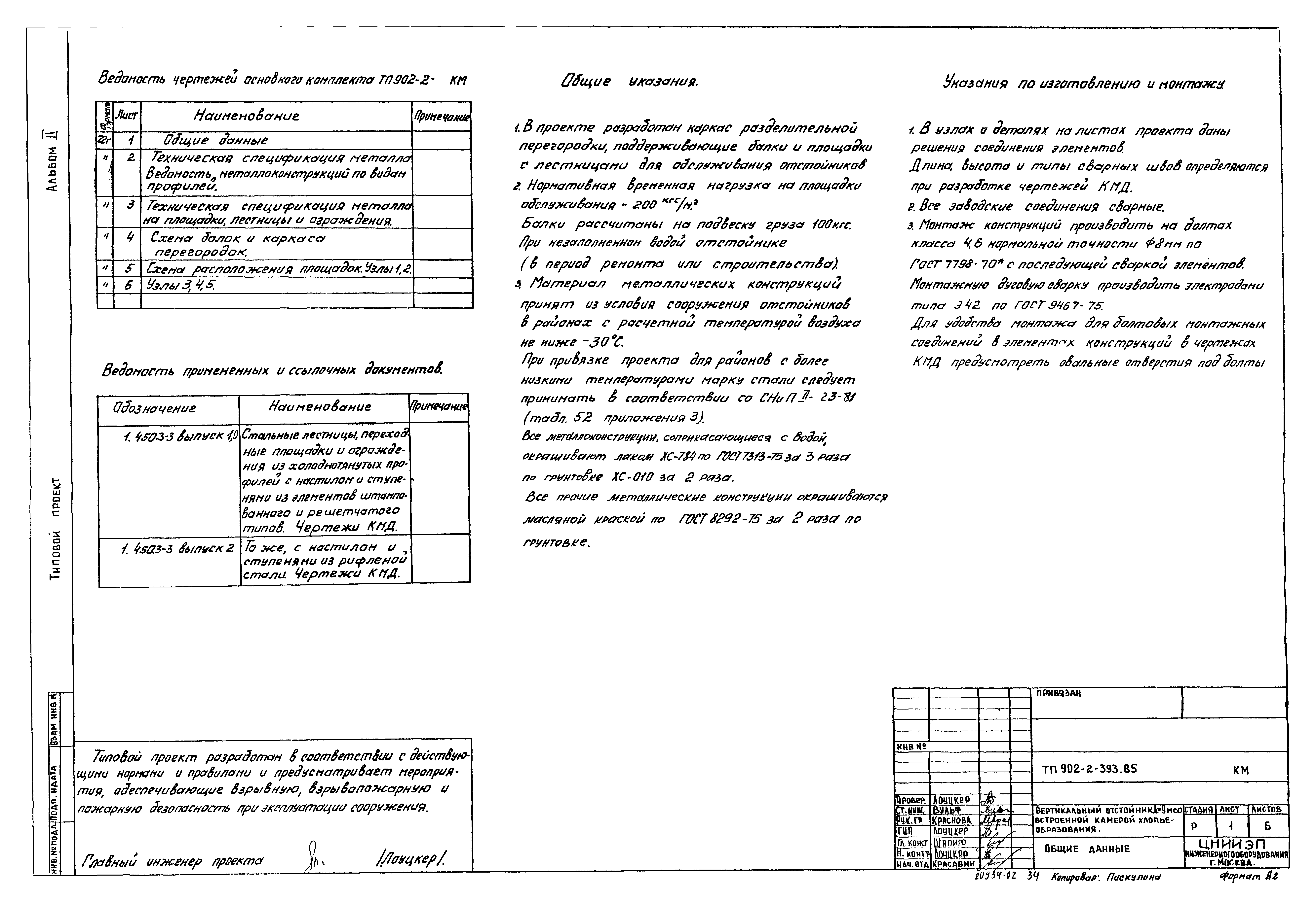 Типовой проект 902-2-393.85