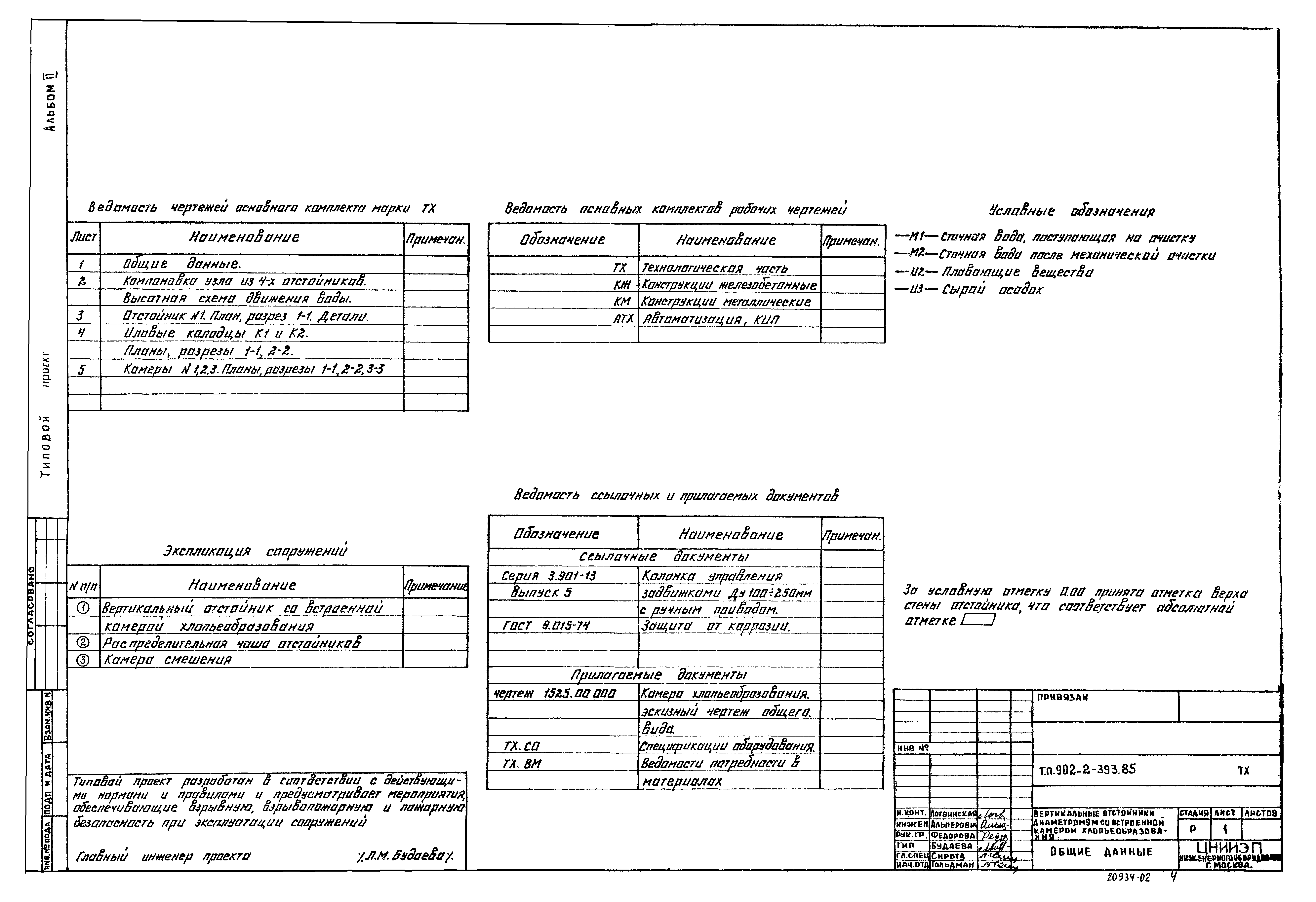 Типовой проект 902-2-393.85