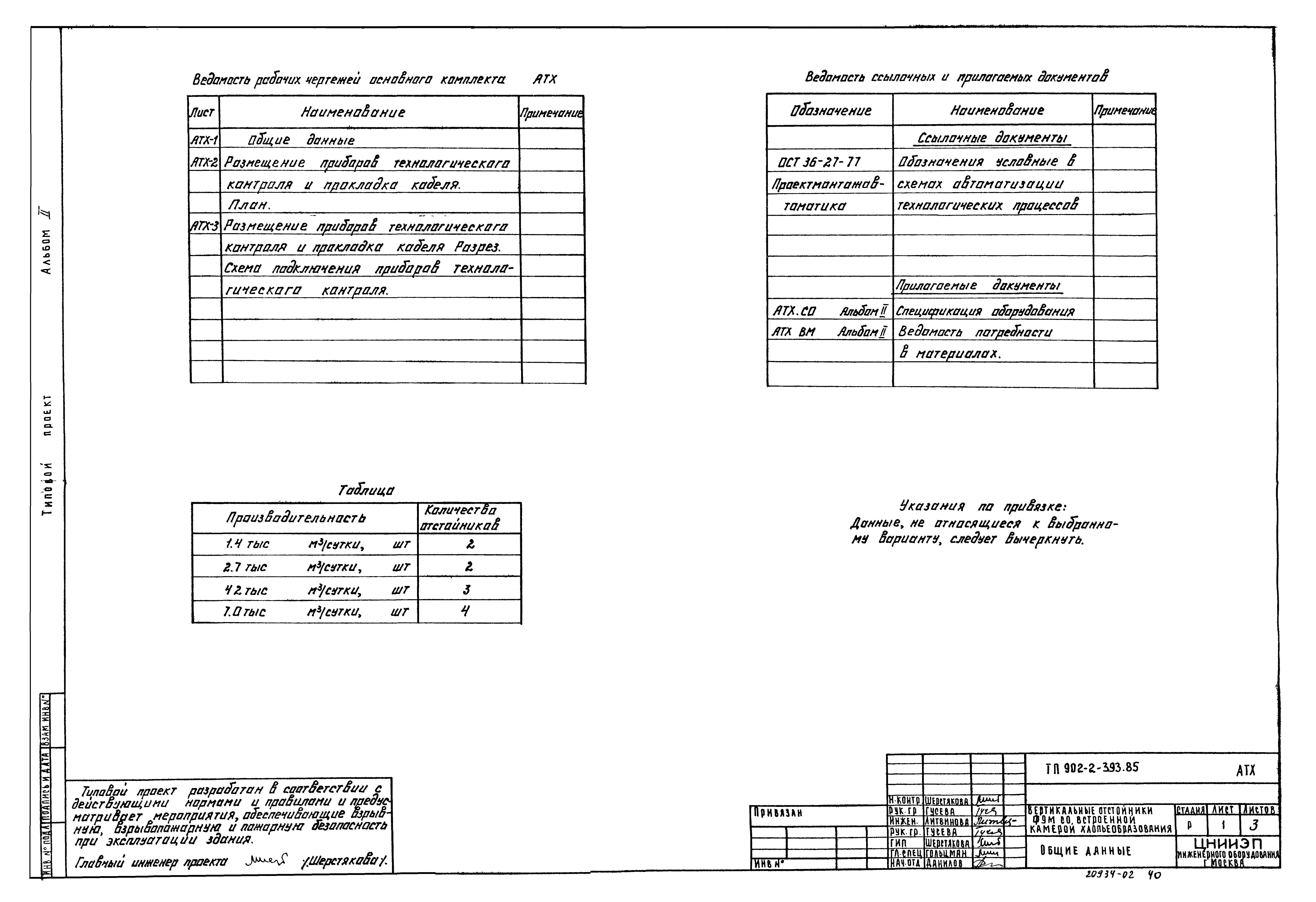 Типовой проект 902-2-393.85