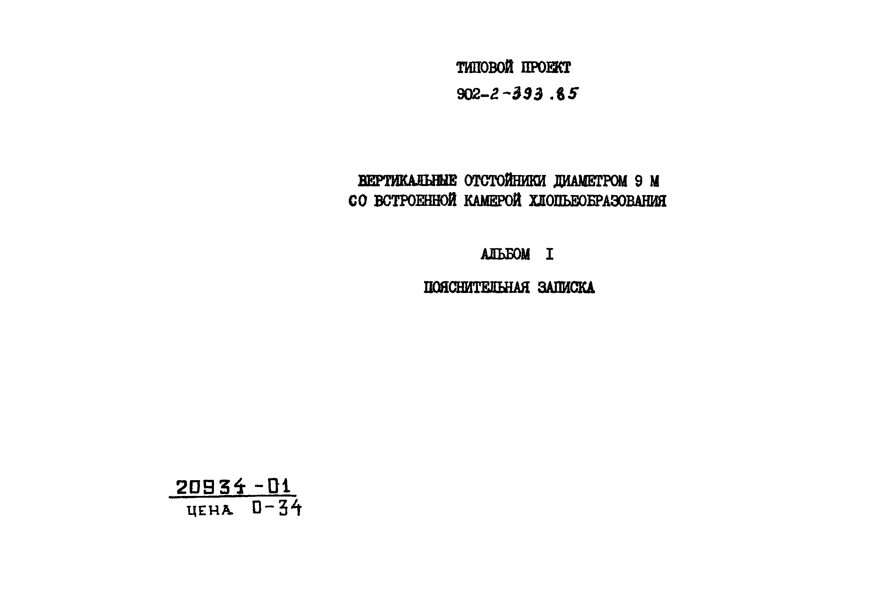 Типовой проект 902-2-393.85