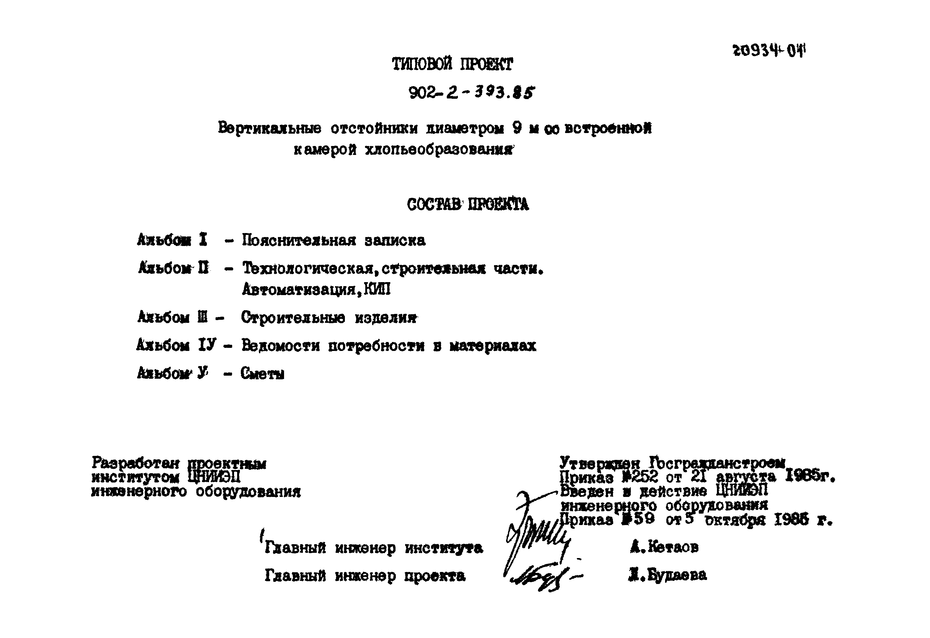 Типовой проект 902-2-393.85