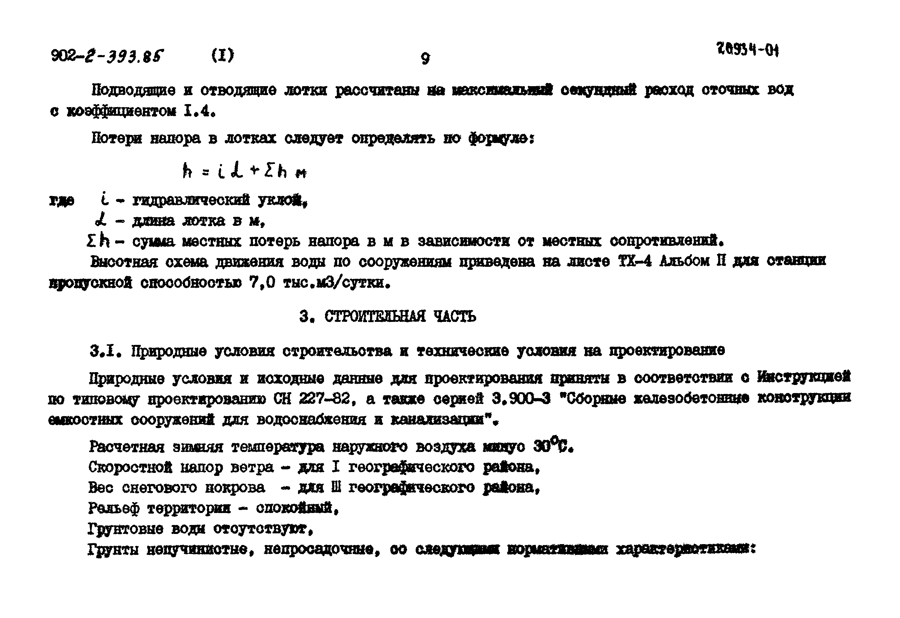 Типовой проект 902-2-393.85