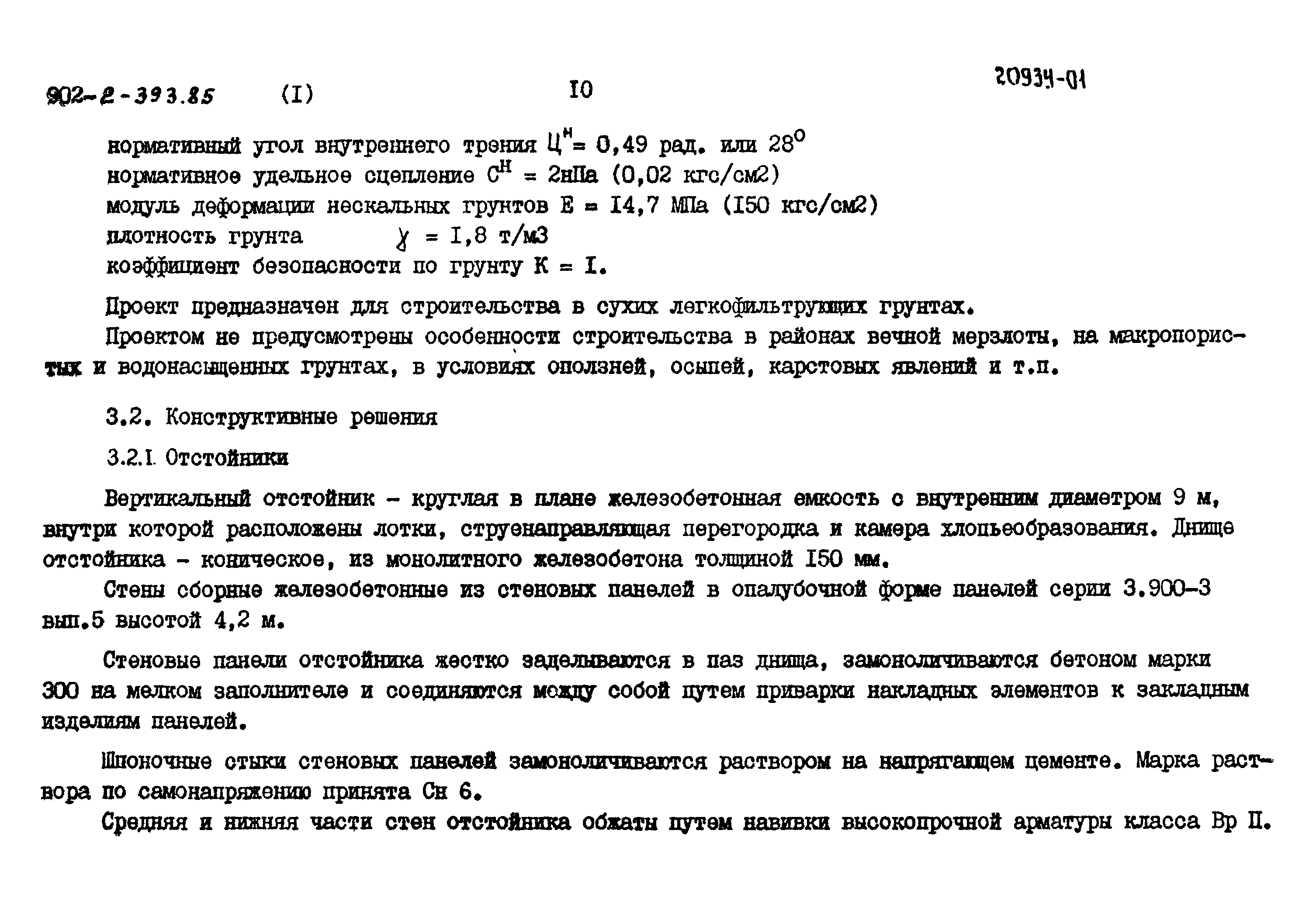 Типовой проект 902-2-393.85