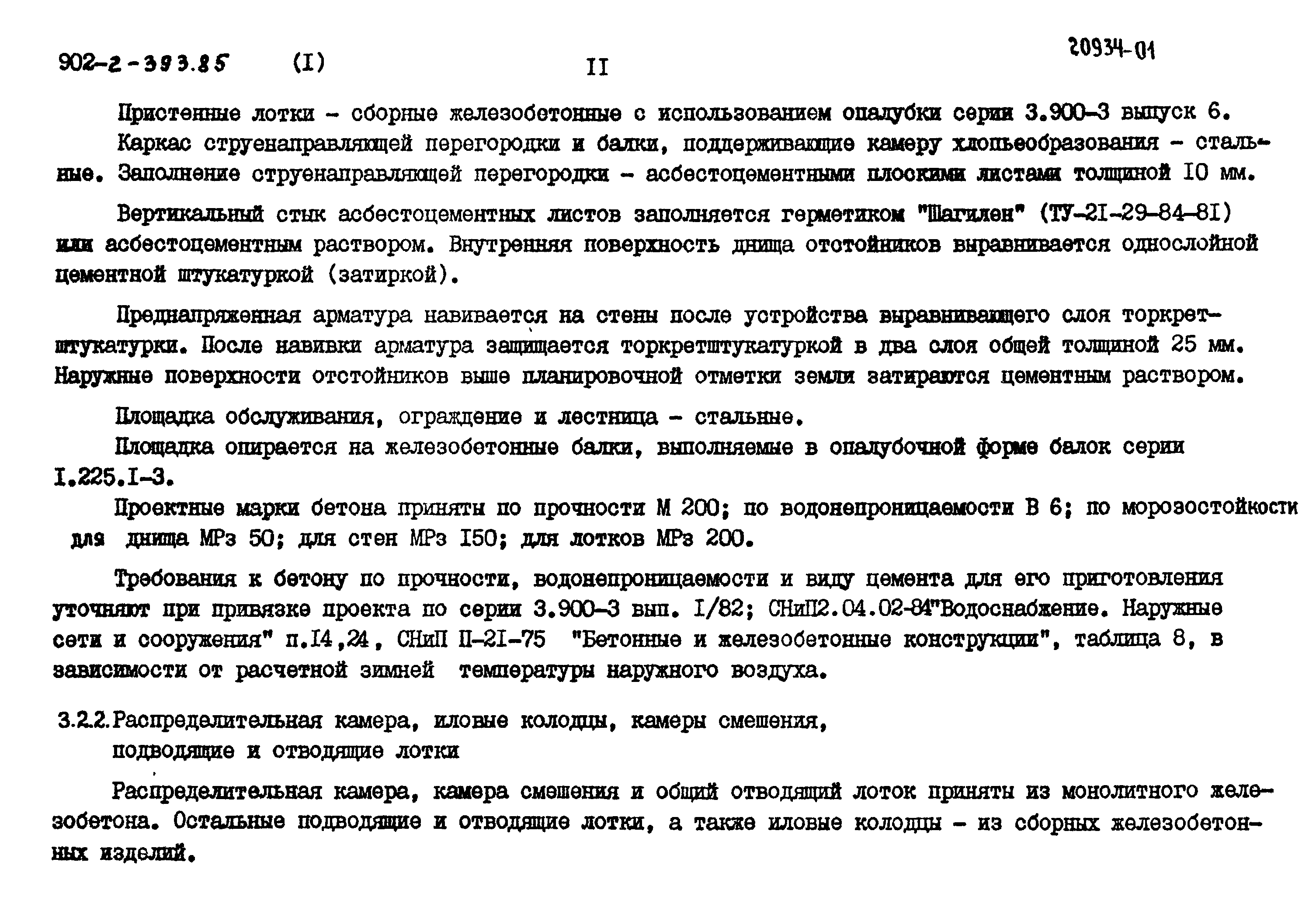 Типовой проект 902-2-393.85