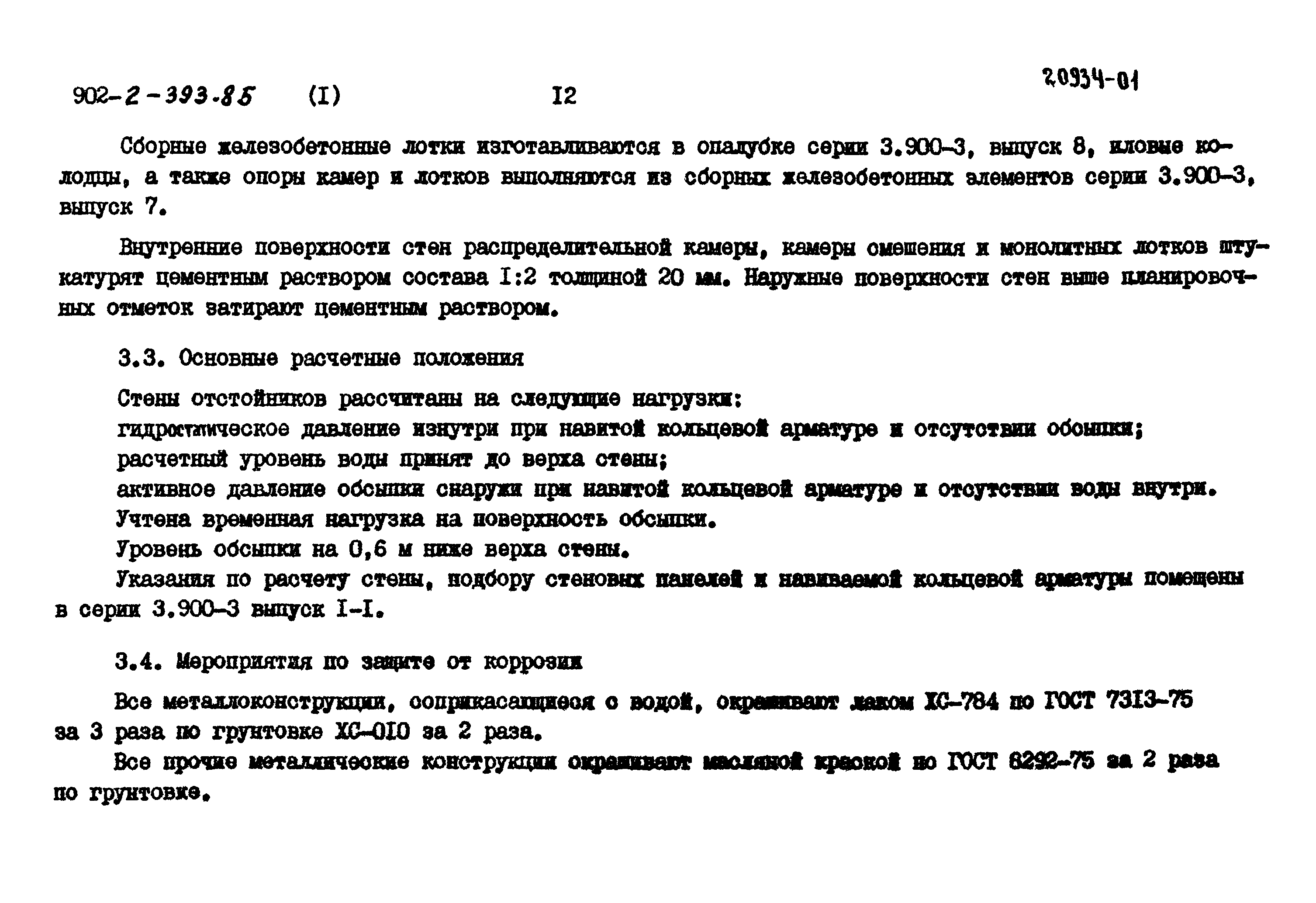 Типовой проект 902-2-393.85