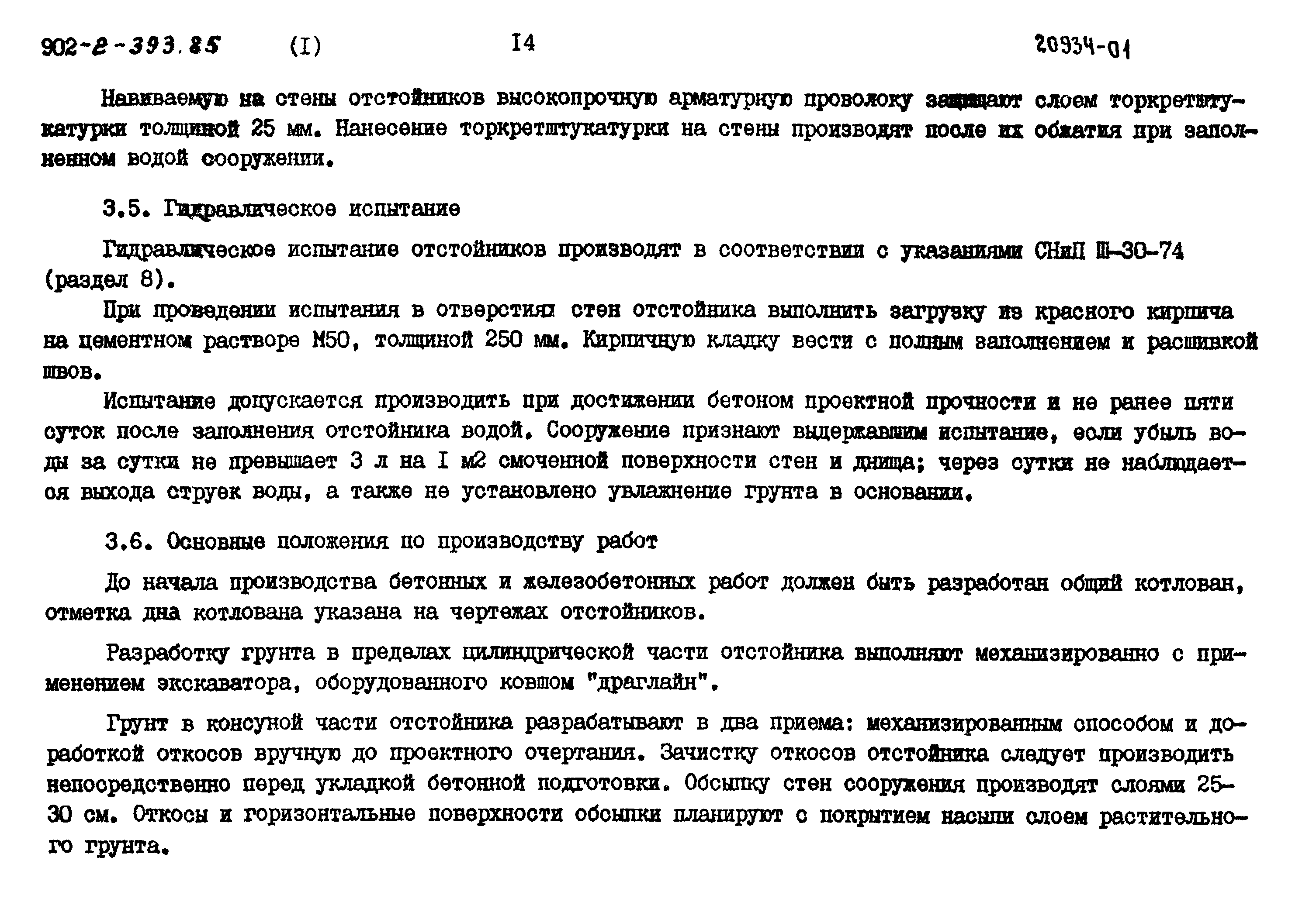 Типовой проект 902-2-393.85