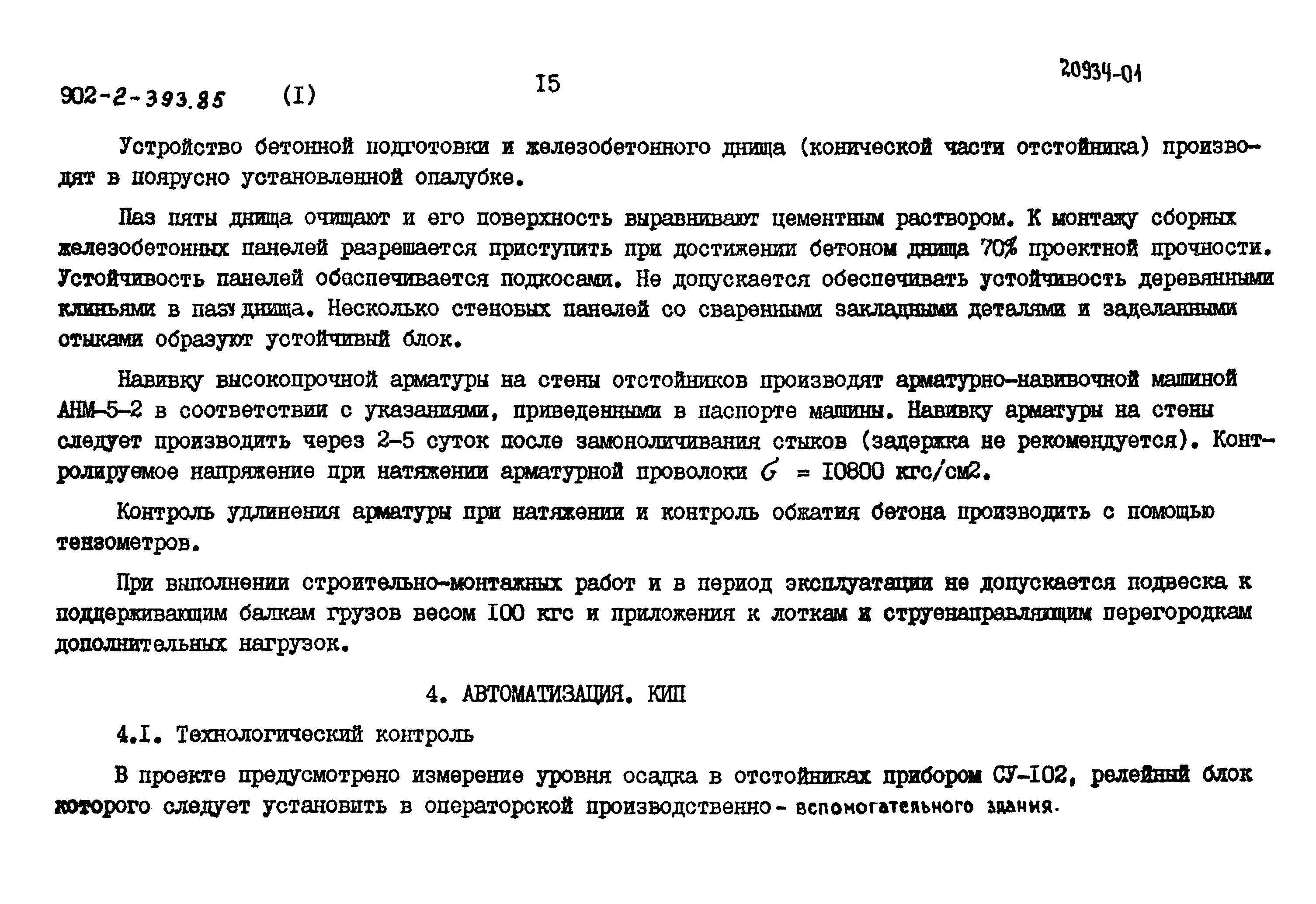 Типовой проект 902-2-393.85