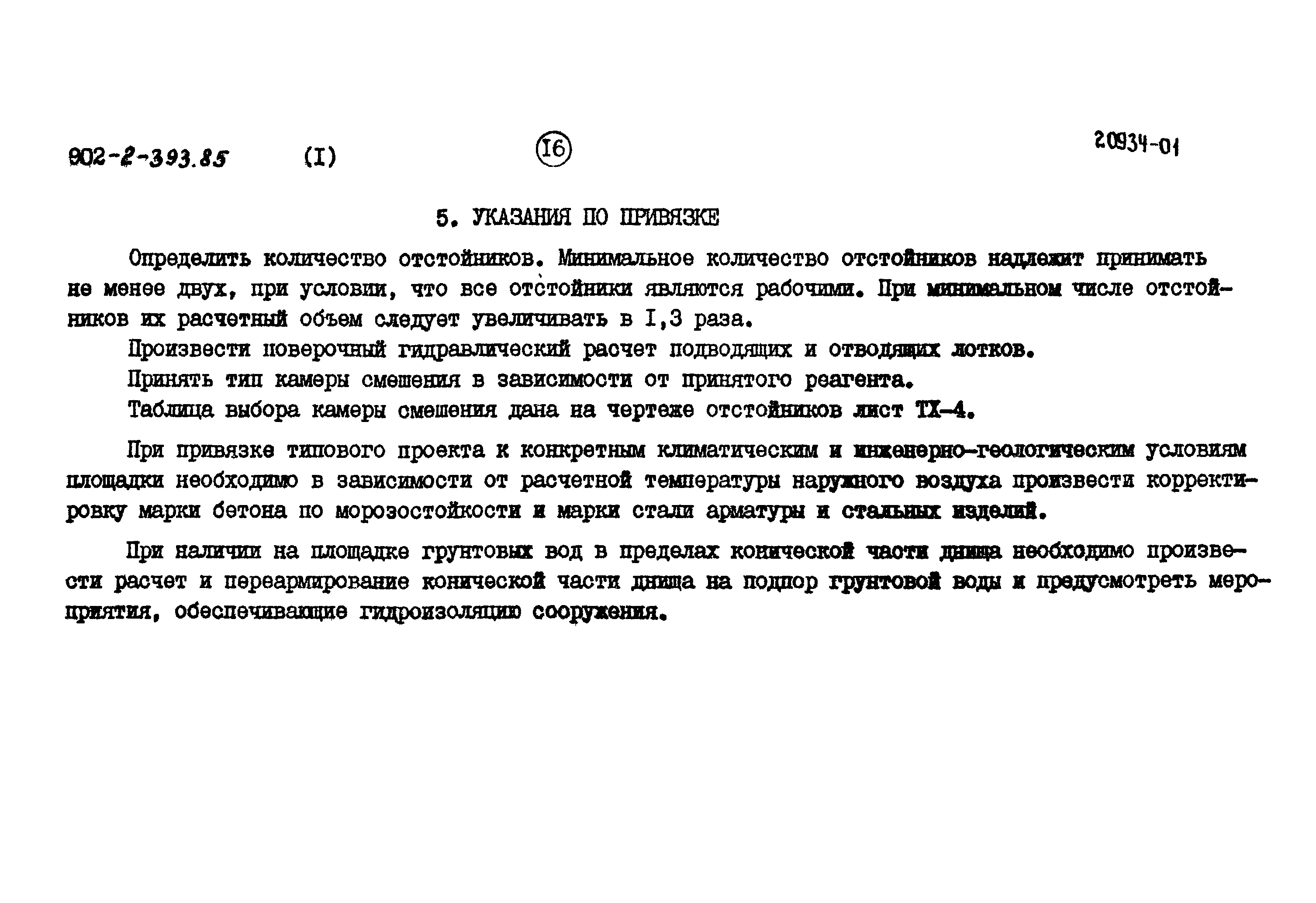 Типовой проект 902-2-393.85