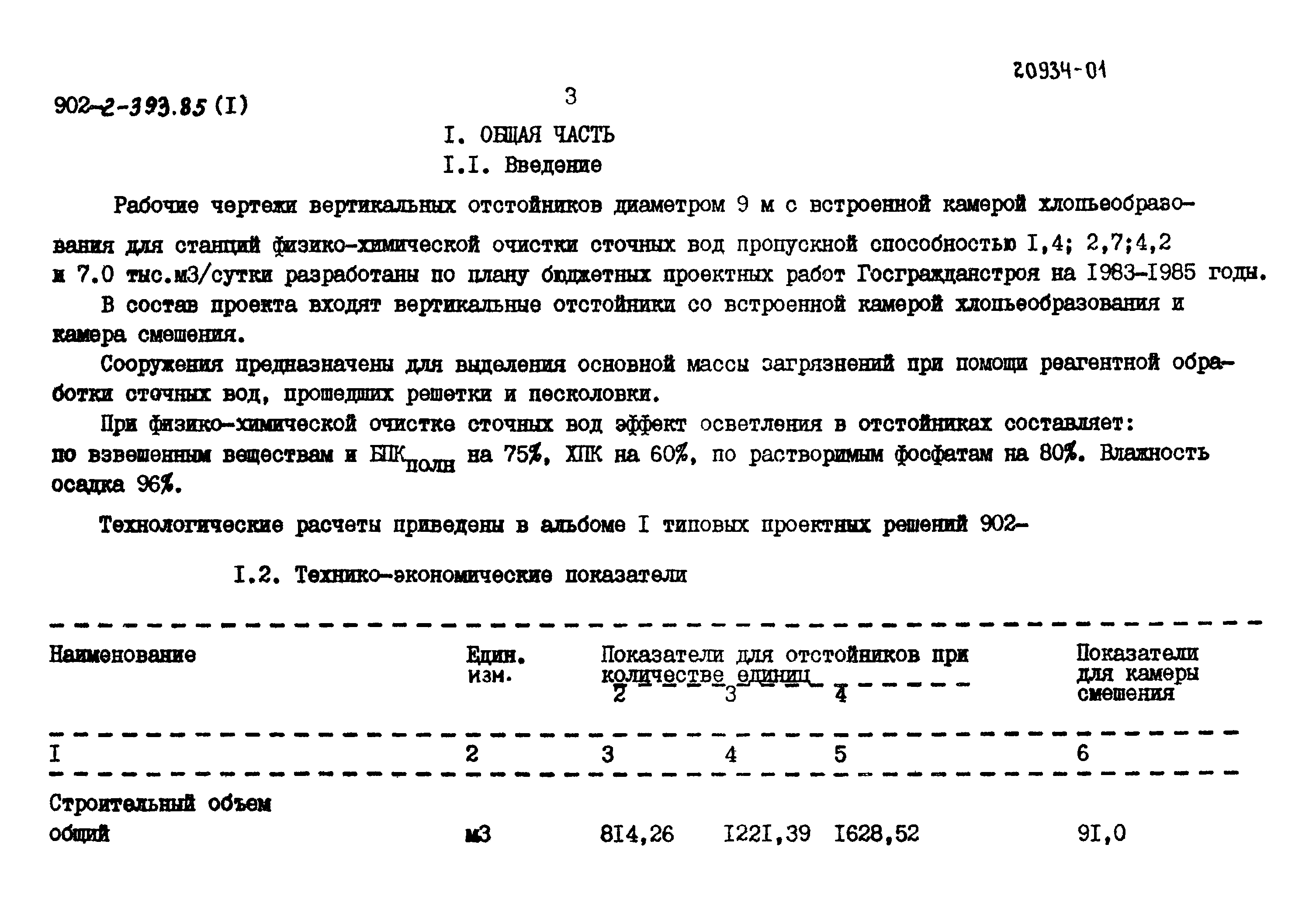 Типовой проект 902-2-393.85