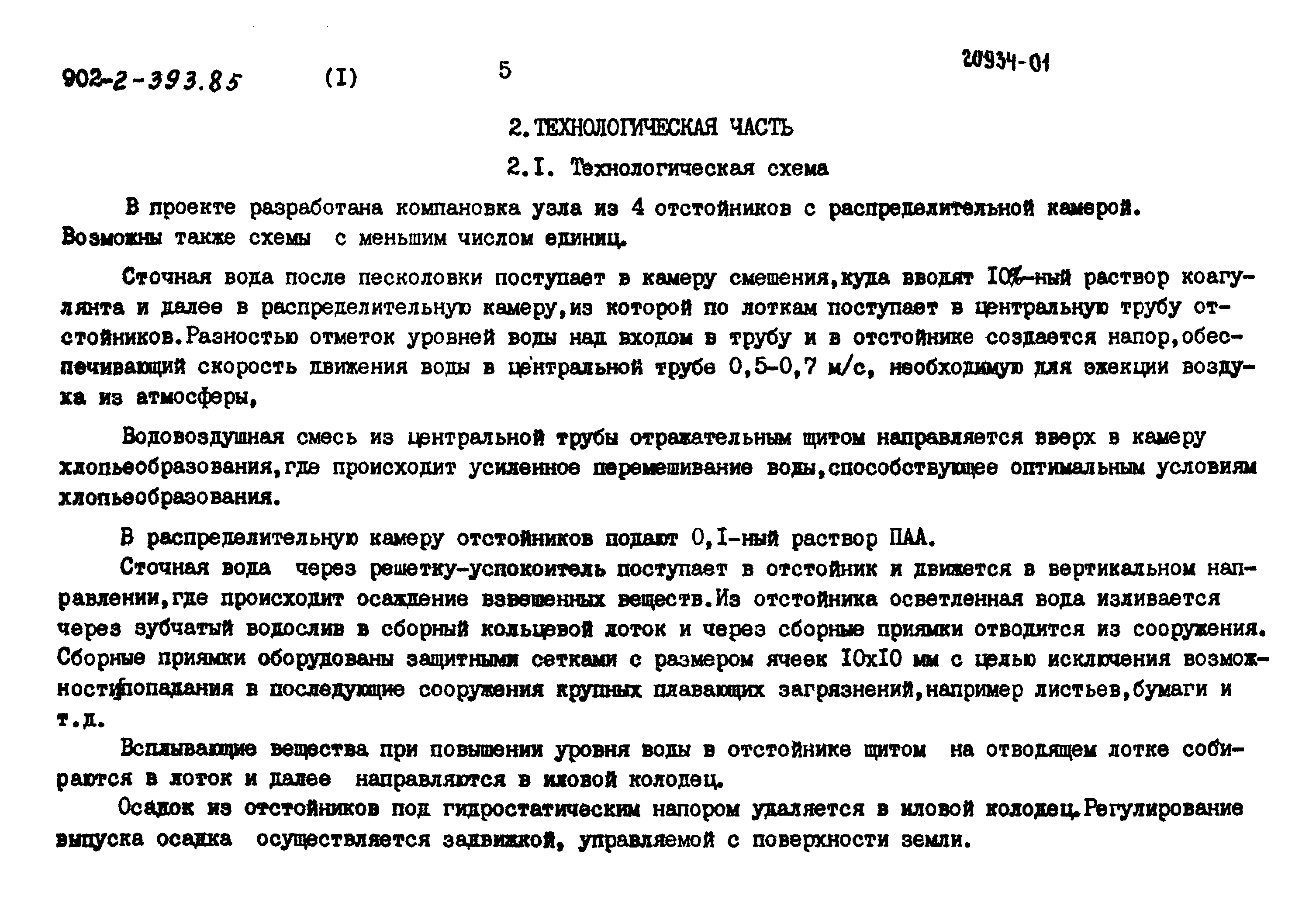 Типовой проект 902-2-393.85