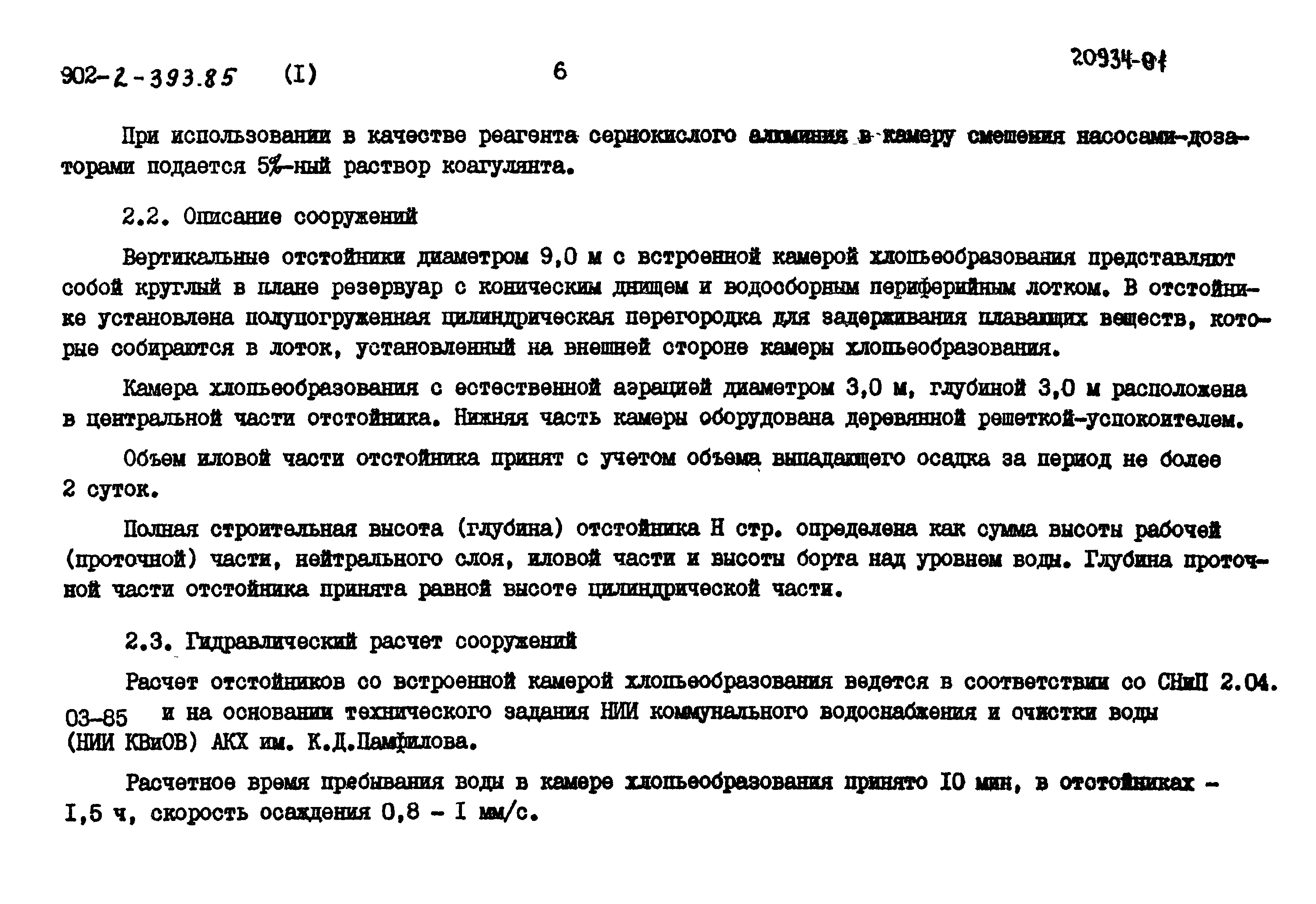 Типовой проект 902-2-393.85