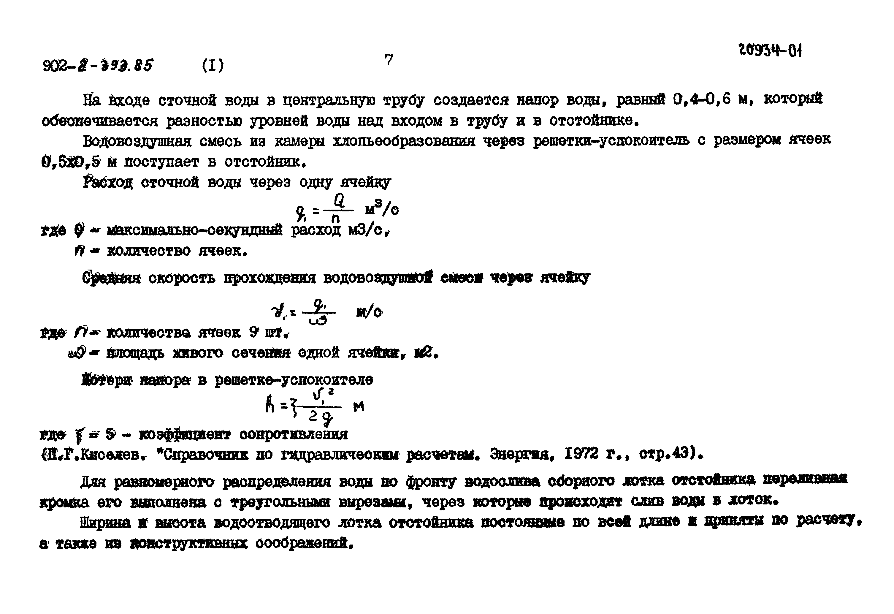 Типовой проект 902-2-393.85