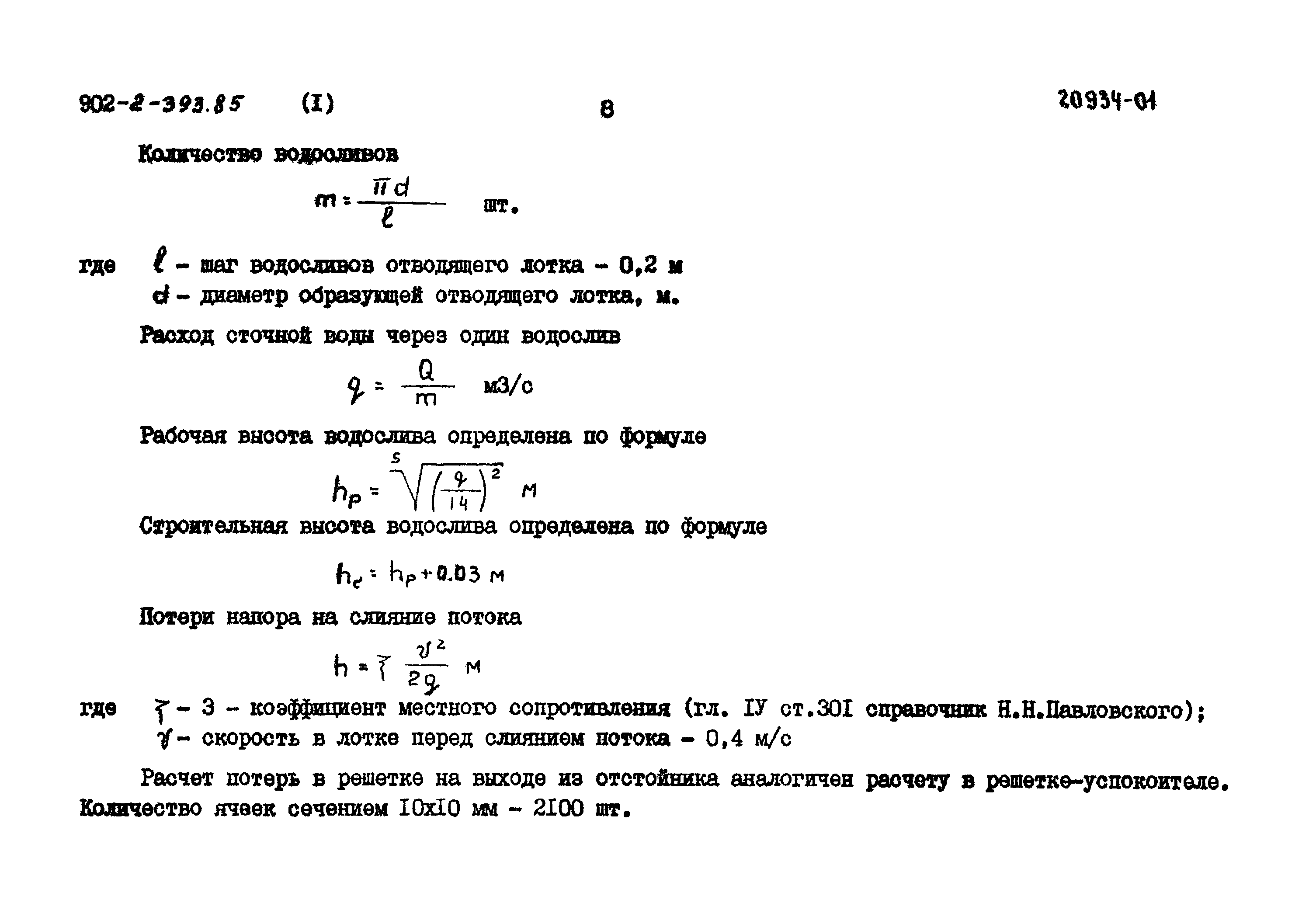 Типовой проект 902-2-393.85