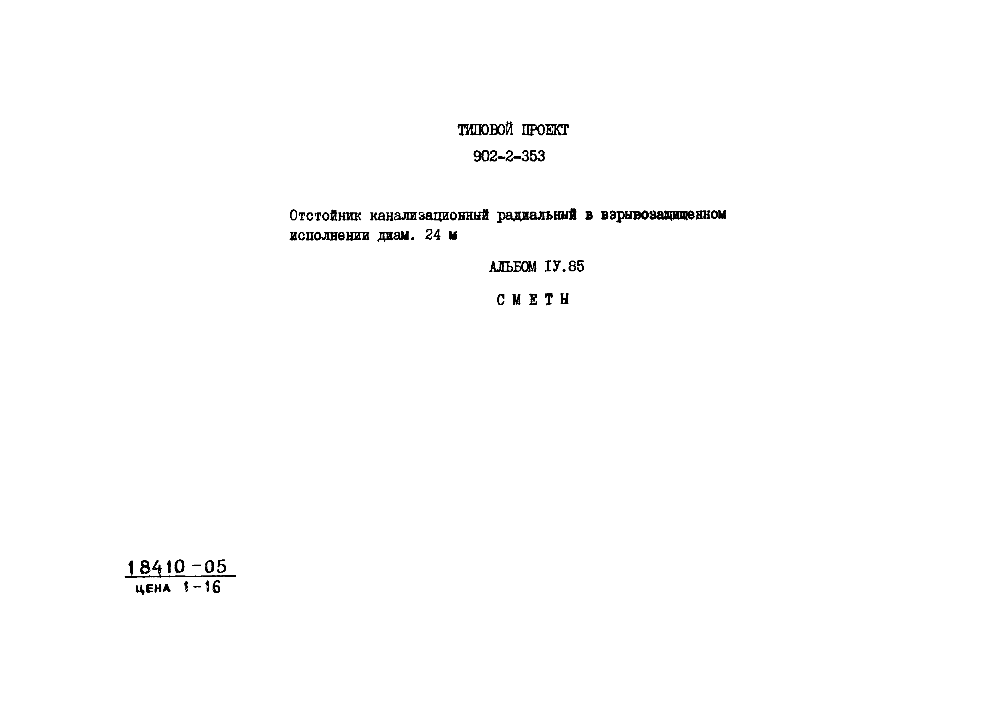 Типовой проект 902-2-353