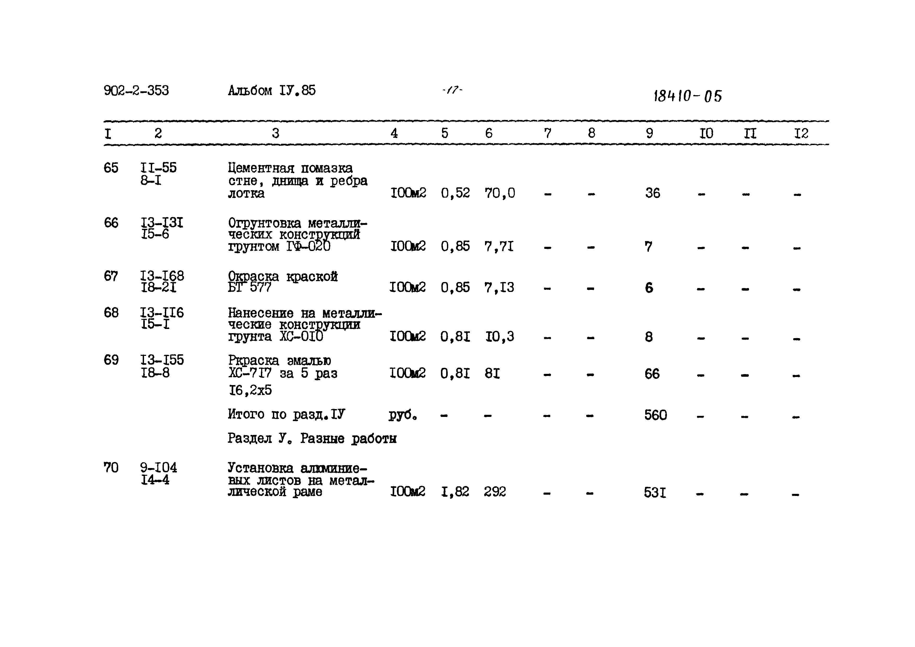 Типовой проект 902-2-353